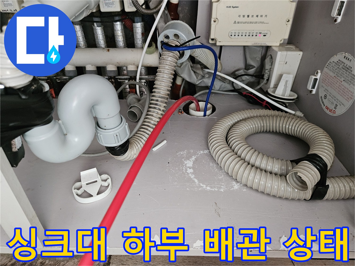 싱크대-하부장-내부-배수-배관-점검-모습