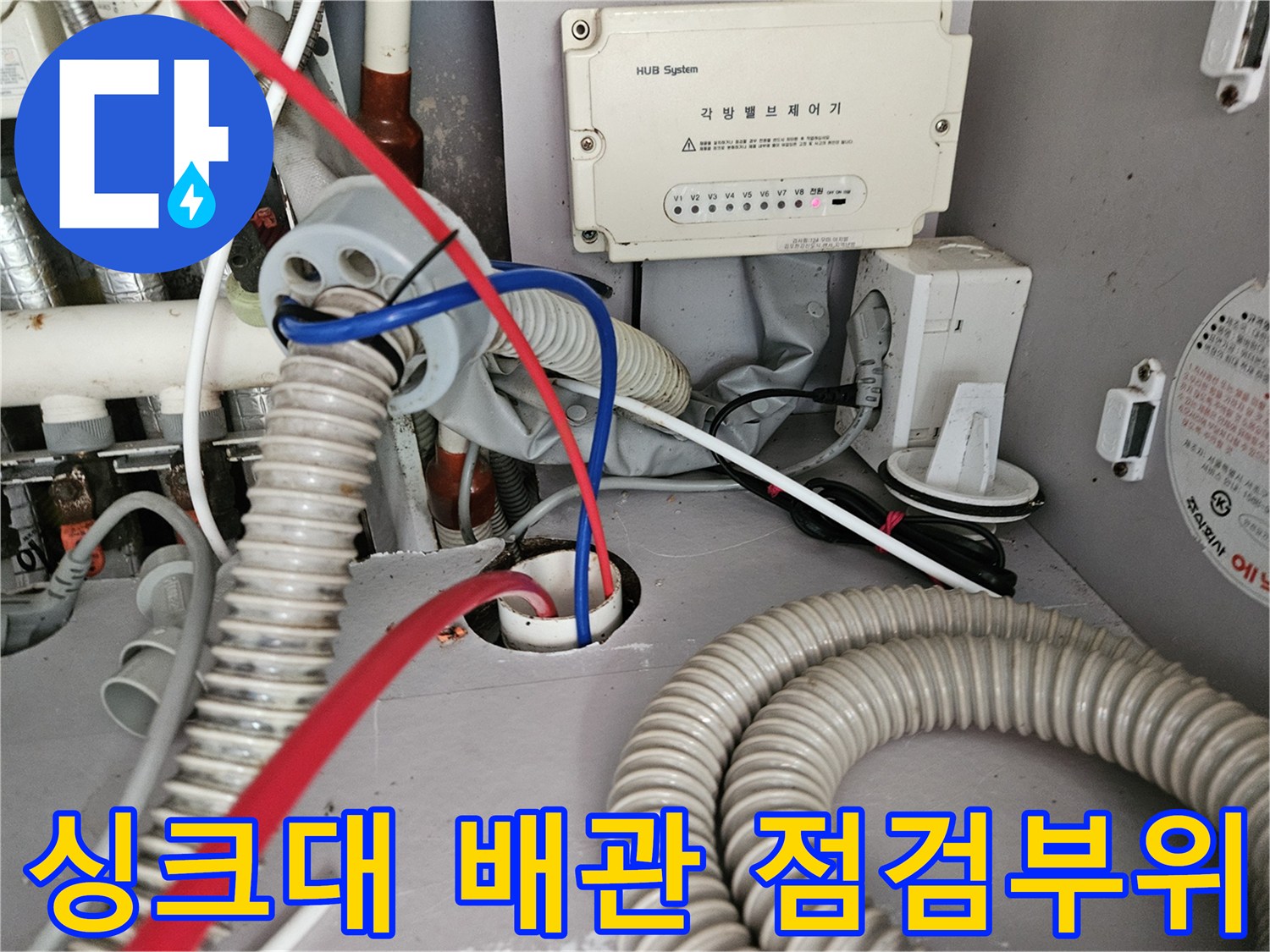 싱크대-하부장-배관-및-통신-단자함-점검-상태
