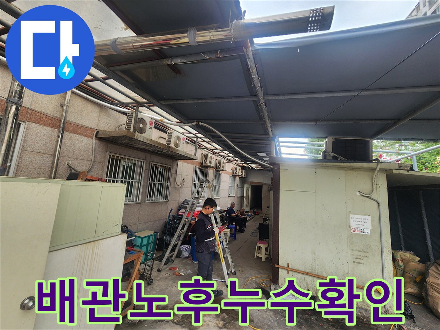 복잡한 노출 배관 구간을 정밀 탐지 장비로 점검하는 장면
