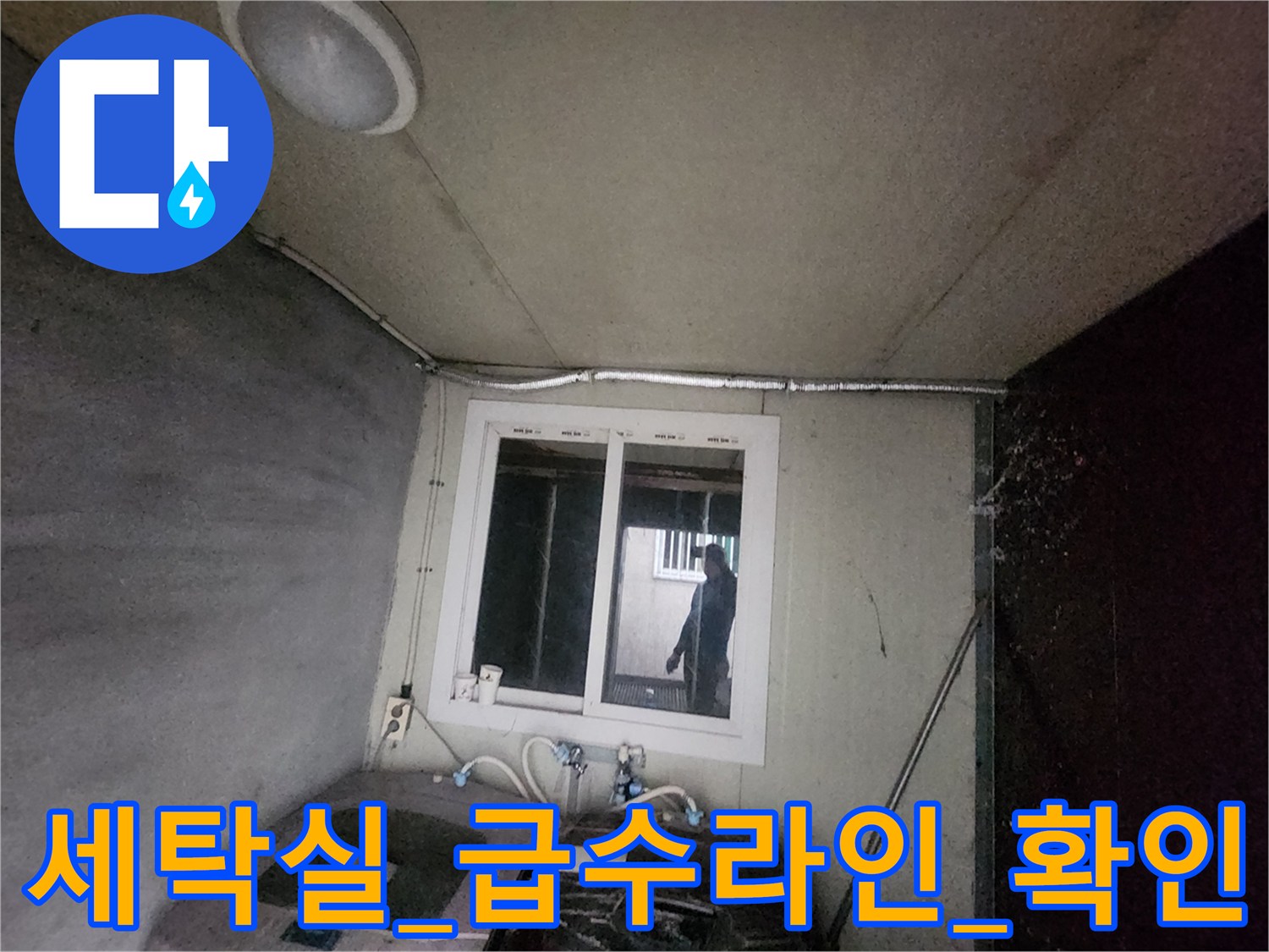 세탁기 주변의 노출된 급수 배관과 계량기 연결부 점검