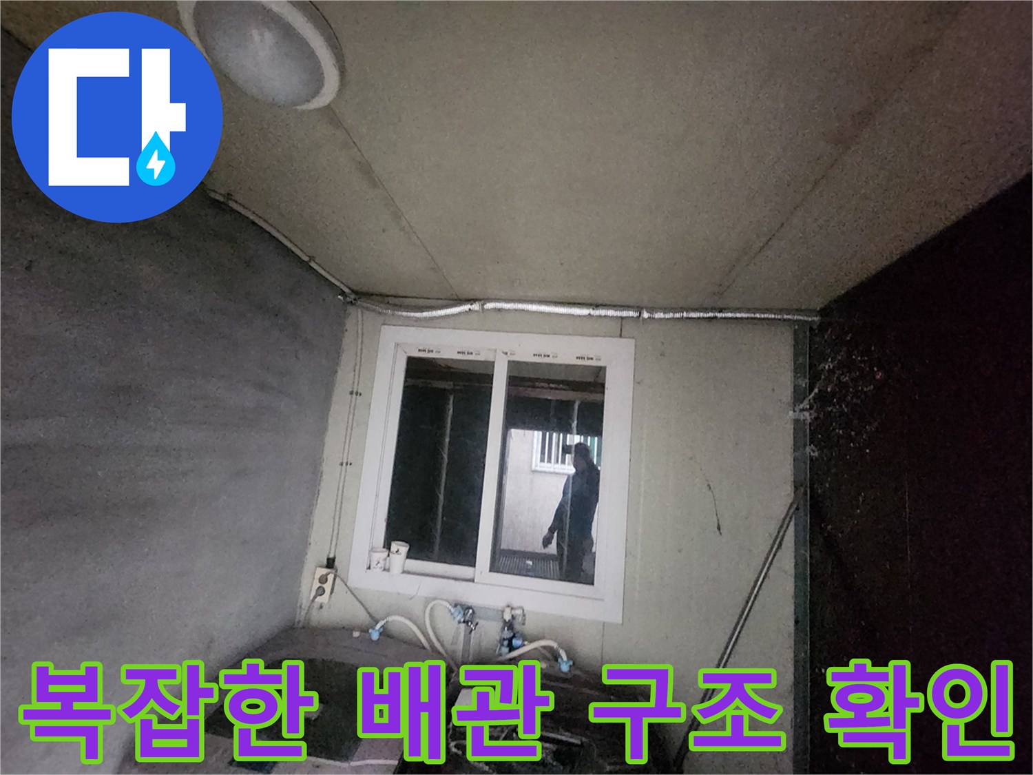 세탁실 내부의 복잡하게 얽힌 급수 배관과 연결부 상태를 촬영한 사진