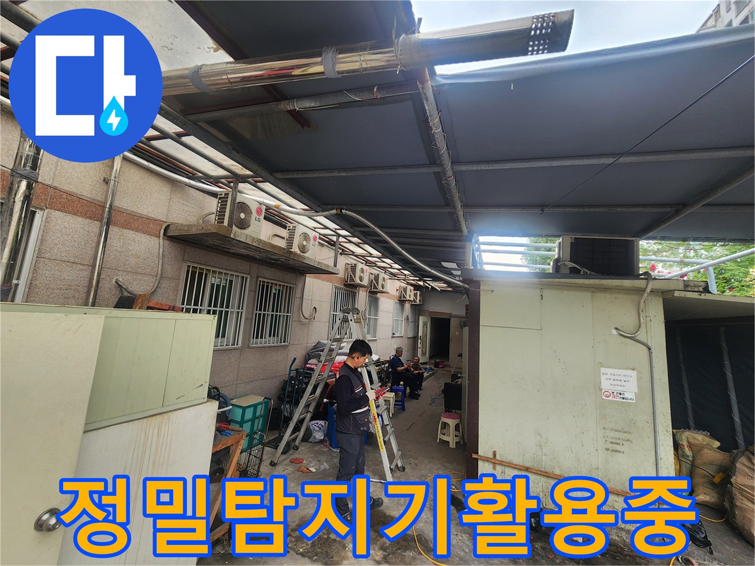 첨단기술을-통해-어려운_위치의_배관누수를_찾아내는-전문가