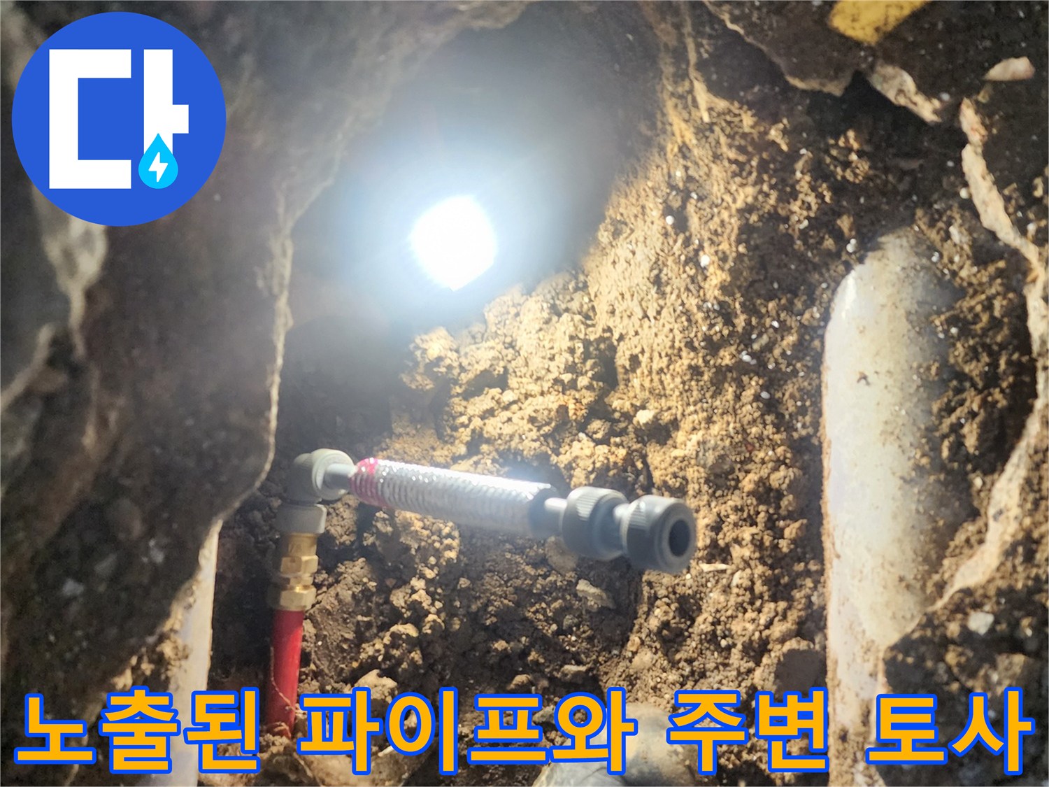 흙 속에 매립되어 있던 수도관을 굴착하여 노출시킨 모습