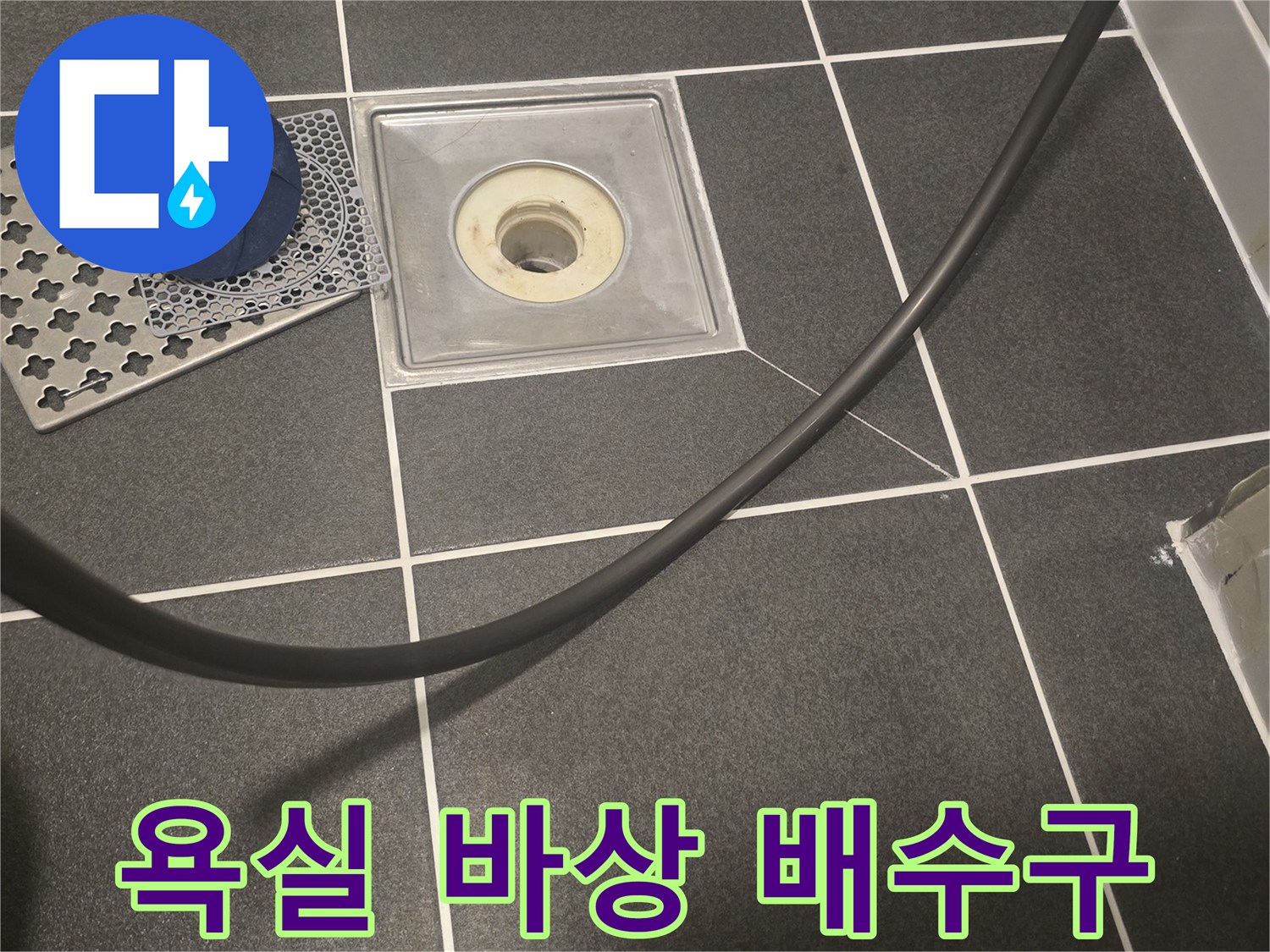 배수구-주변-타일-및-유가-부속품-분리-상태