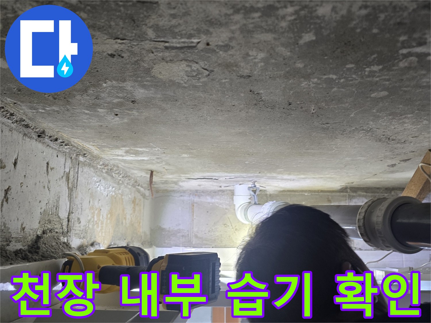 신길동 현장-배관 하단부의 물샘 흔적과 습기 조사