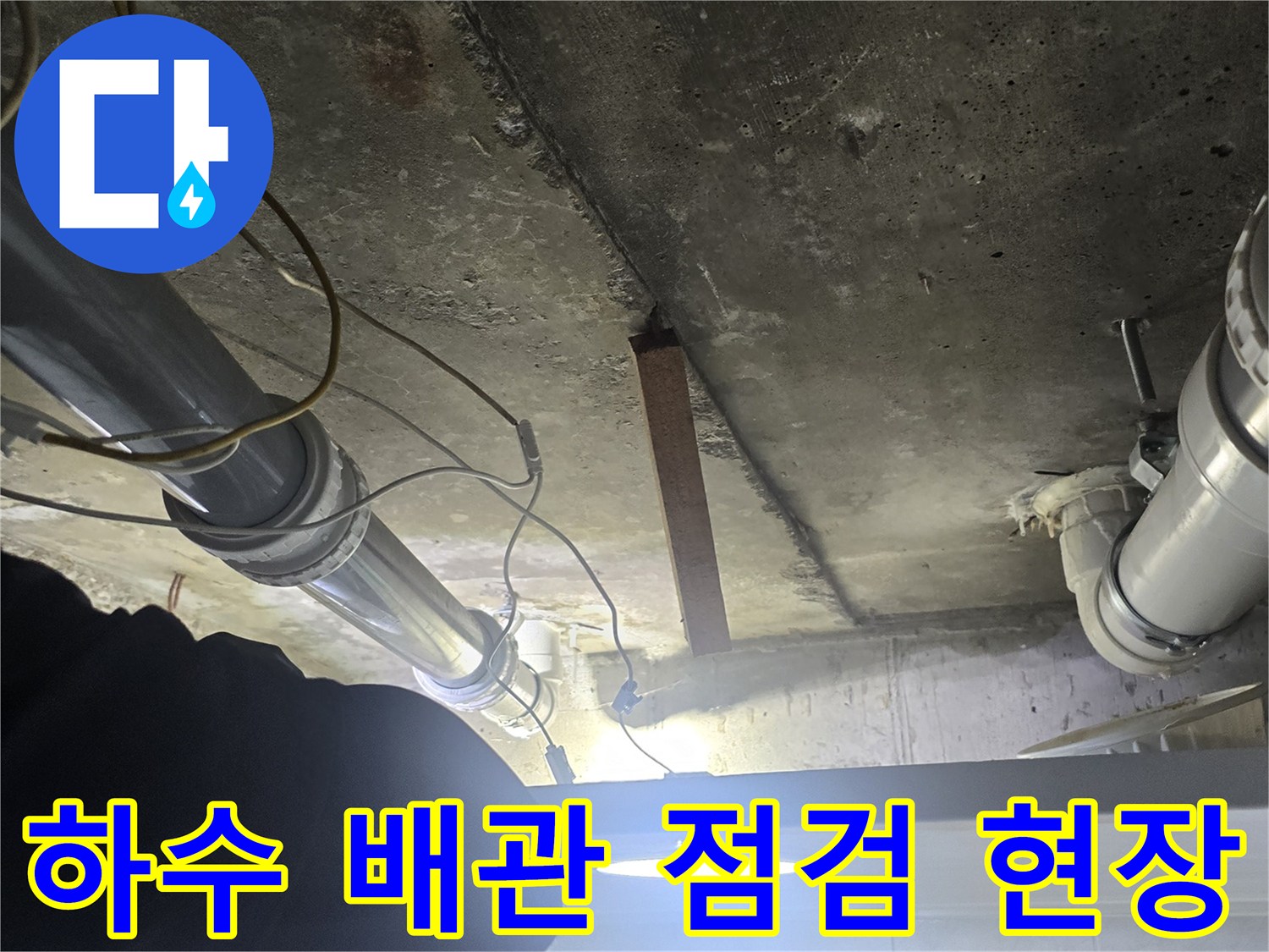 영등 포구-신길동-하수-배관-누수-지점-육안-점검-상태