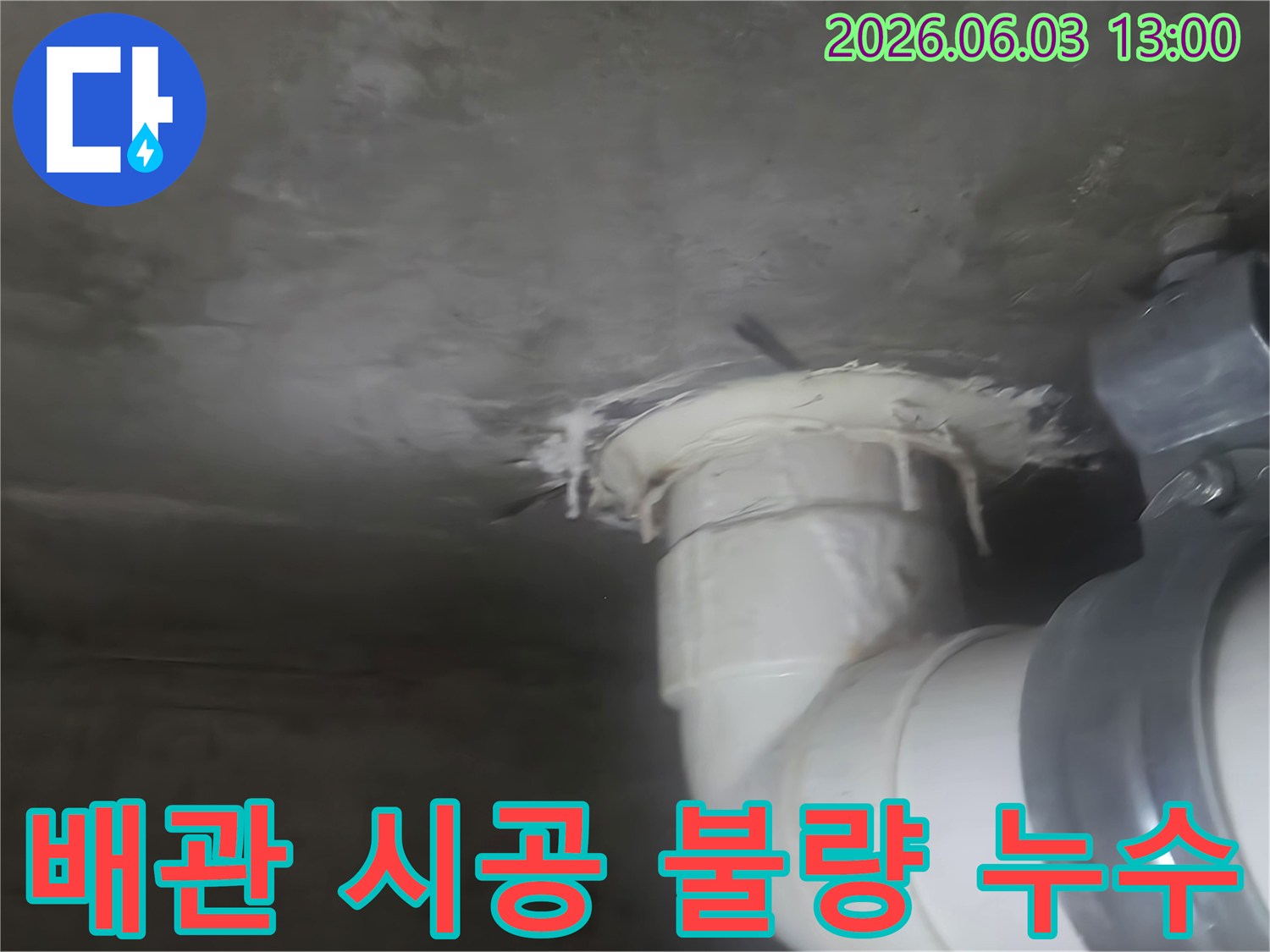 천장 배관 주변에서 발생한 누수 흔적을 보여주는 이미지-초기 시공 불량으로 인한 문제일 가능성