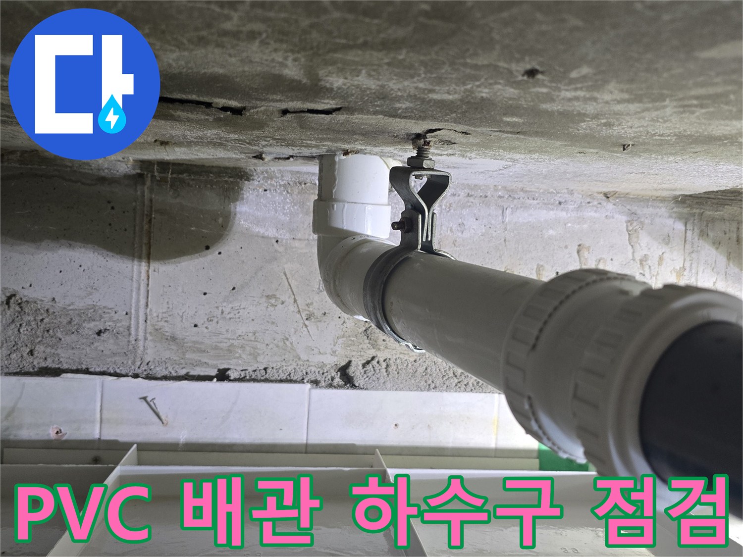하수 배관-연결부-습기 및 젖음 현상