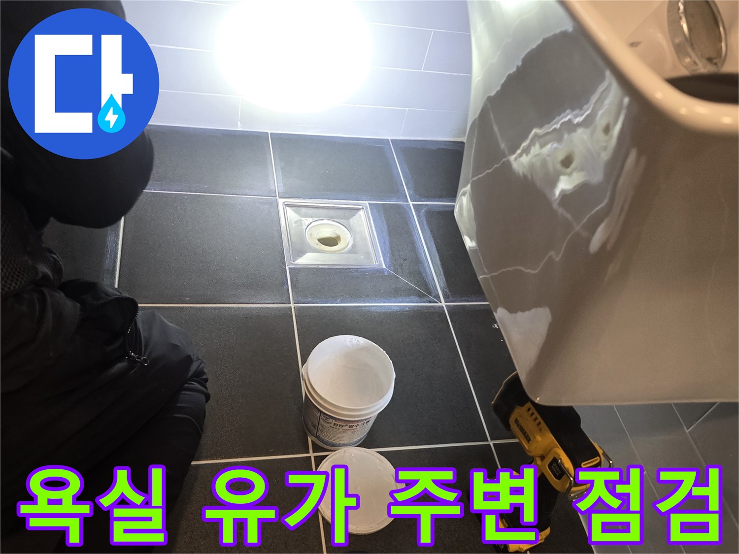 하수구-유가-주변-누수-흔적-조사