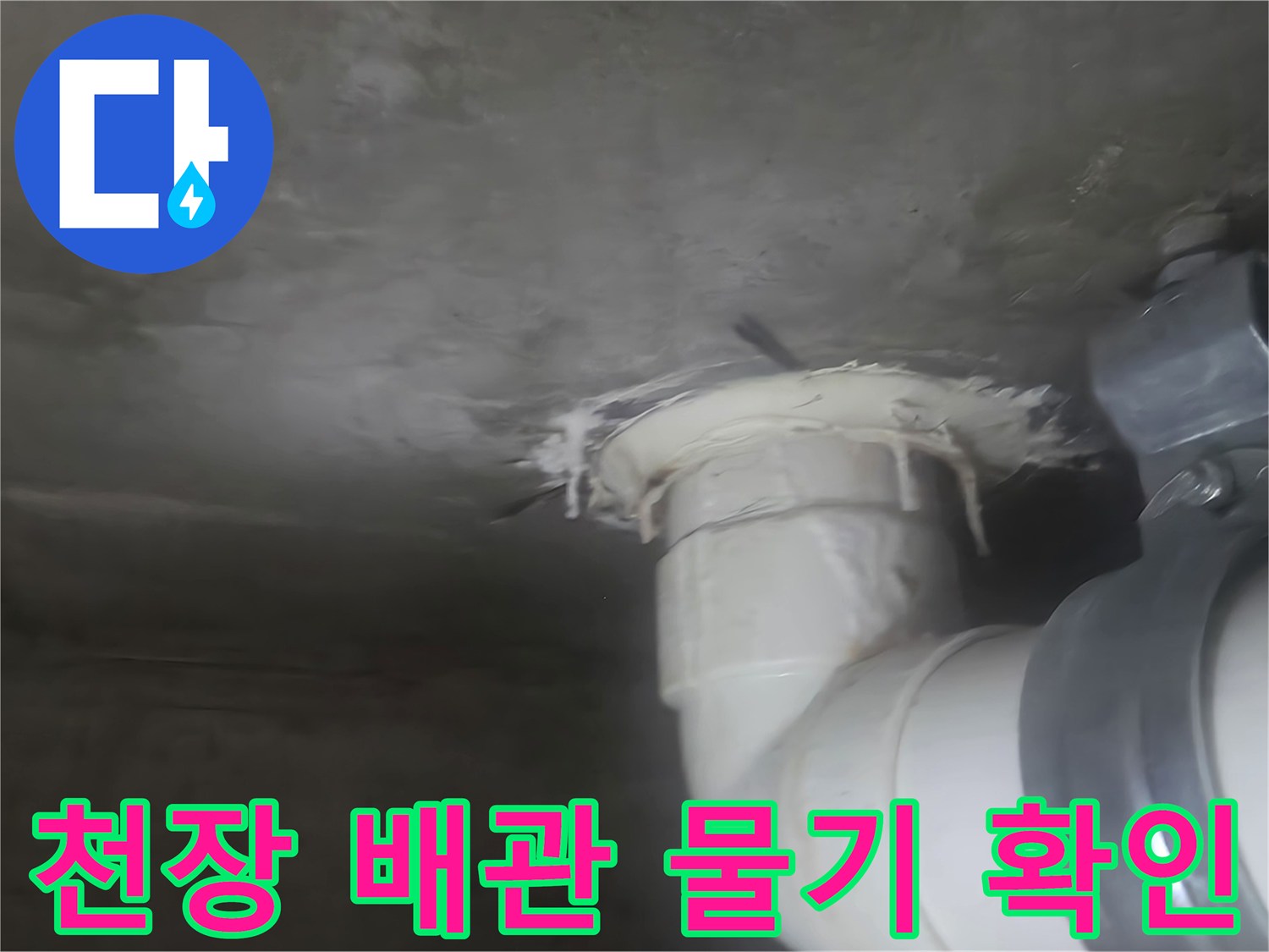 하수도-배관-연결-부위-누수-흔적-상세