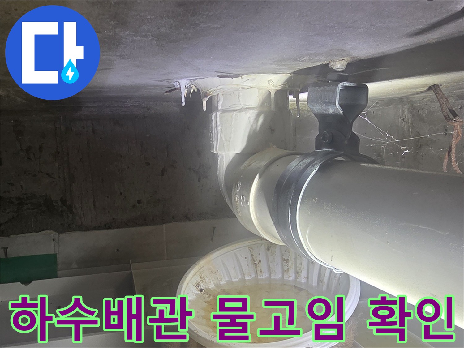 화장실-천장-배관-연결부-물고임-상태