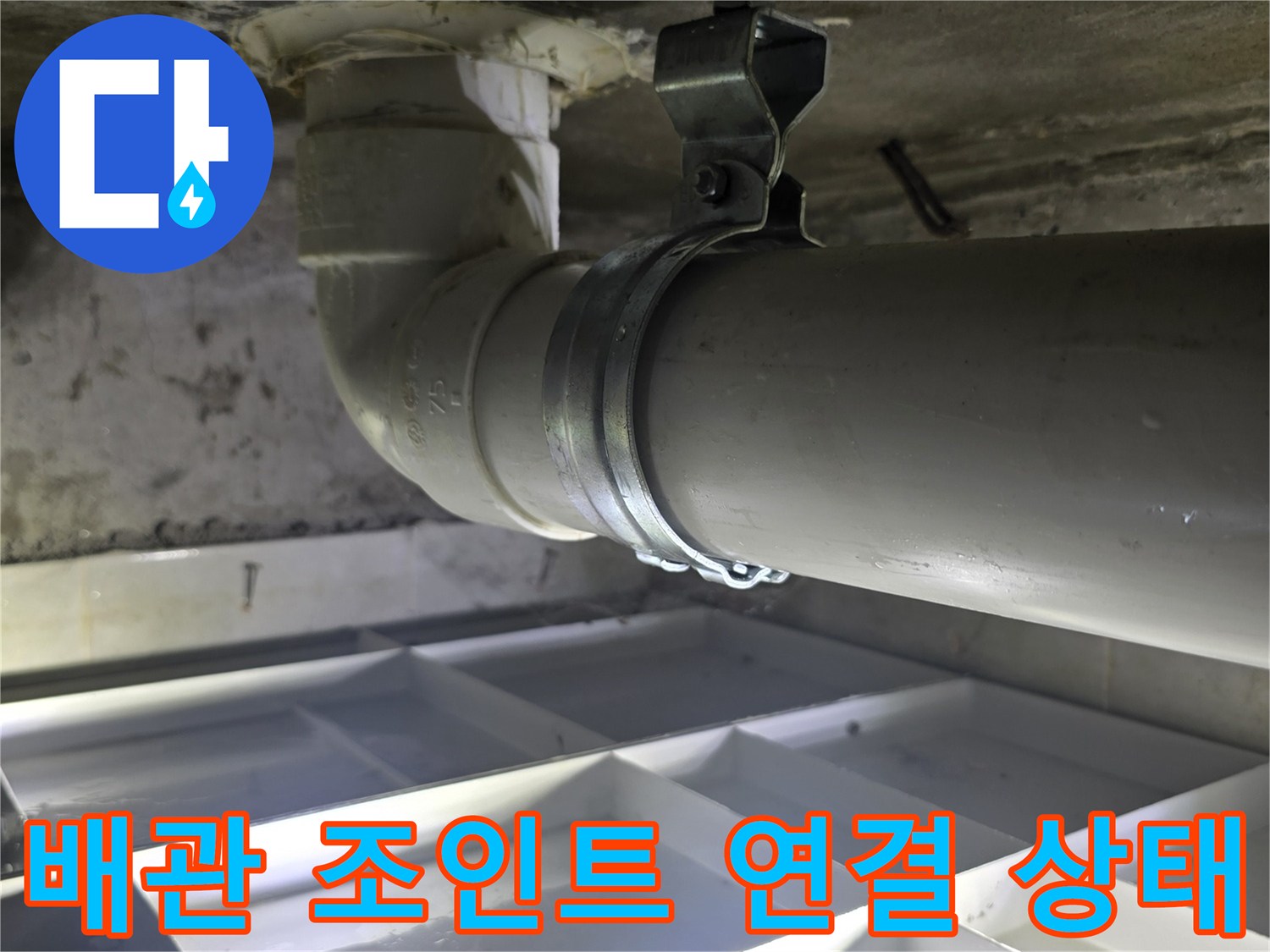 화장실-천장-하수-배관-연결-부위-상세-모습