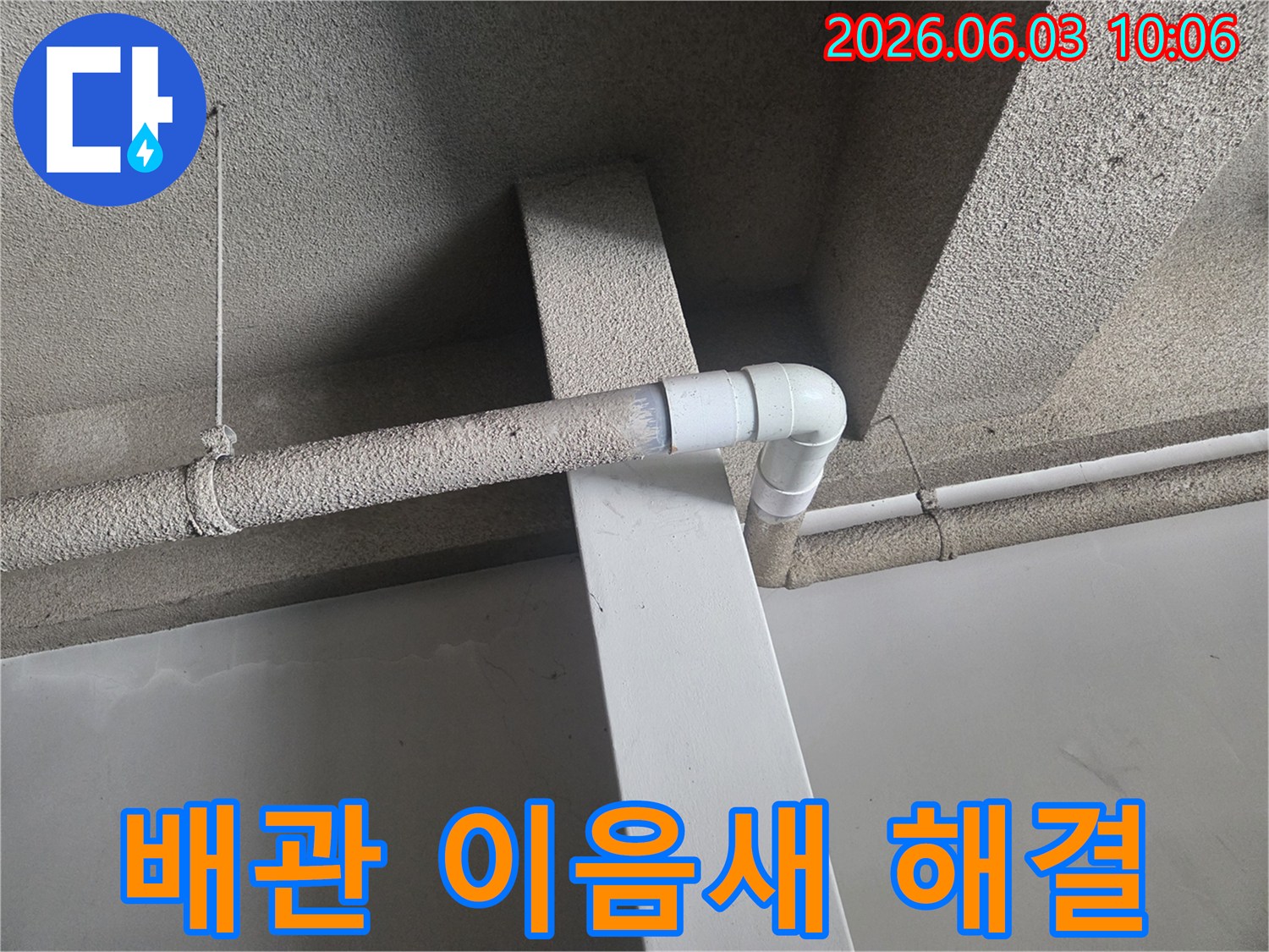 배관 이음새에서 발생한 누수 문제를-새로운 부품으로 교체하여-확실하게 해결하는-작업 현장의 모습입니다