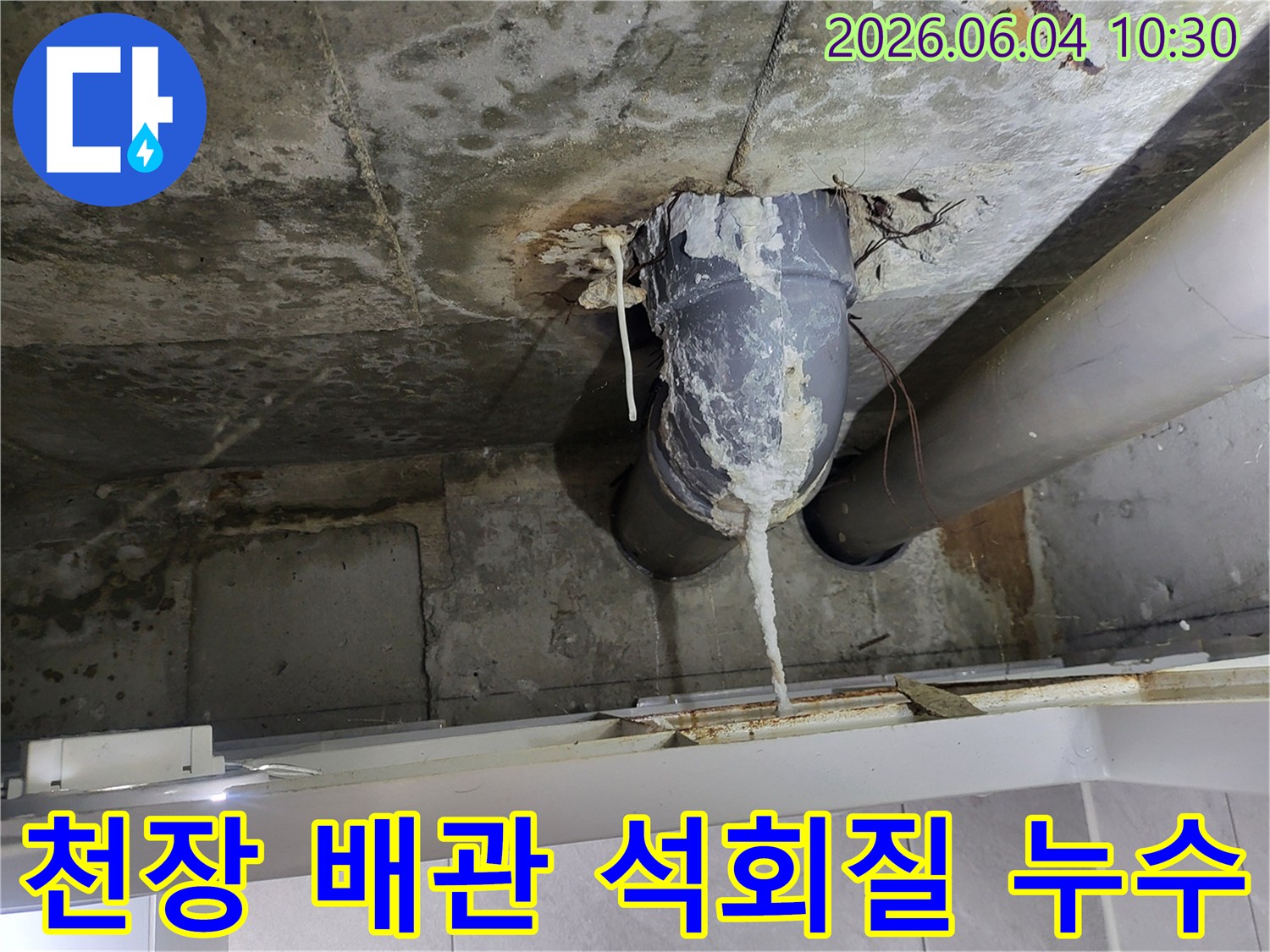 천장 배관에서 물이 새어-석회질이 맺힌 모습