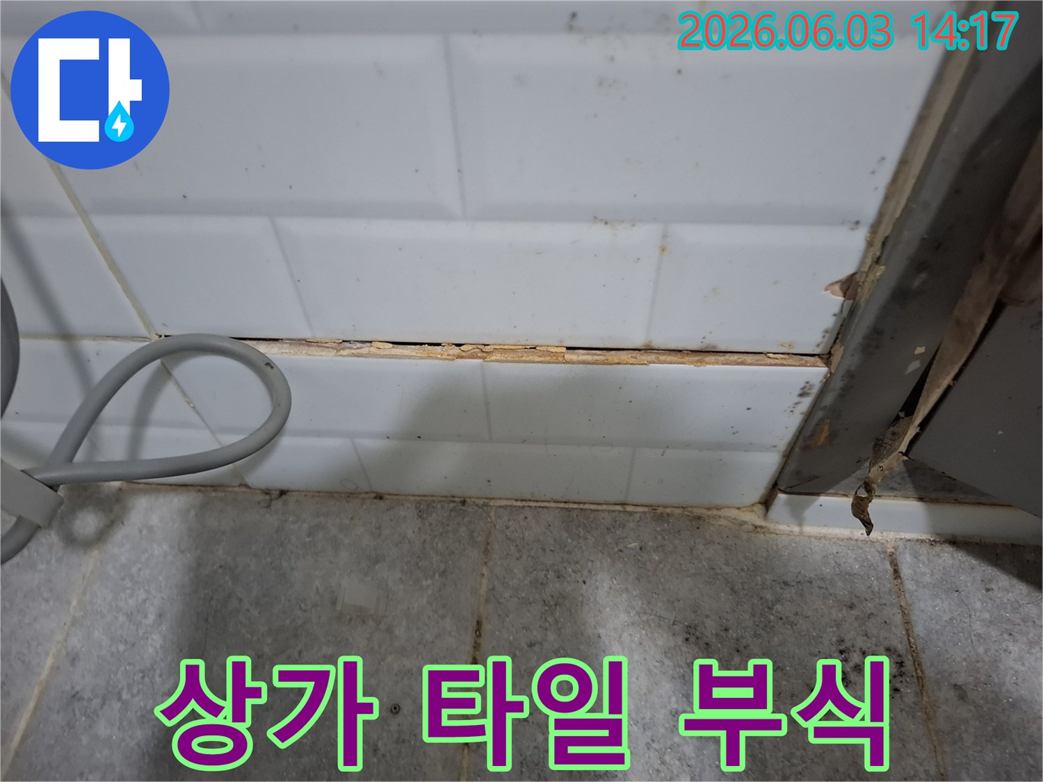 상가-타일-틈새의-부식으로-인한-물기-침투-현장을-보여주는-사진입니다