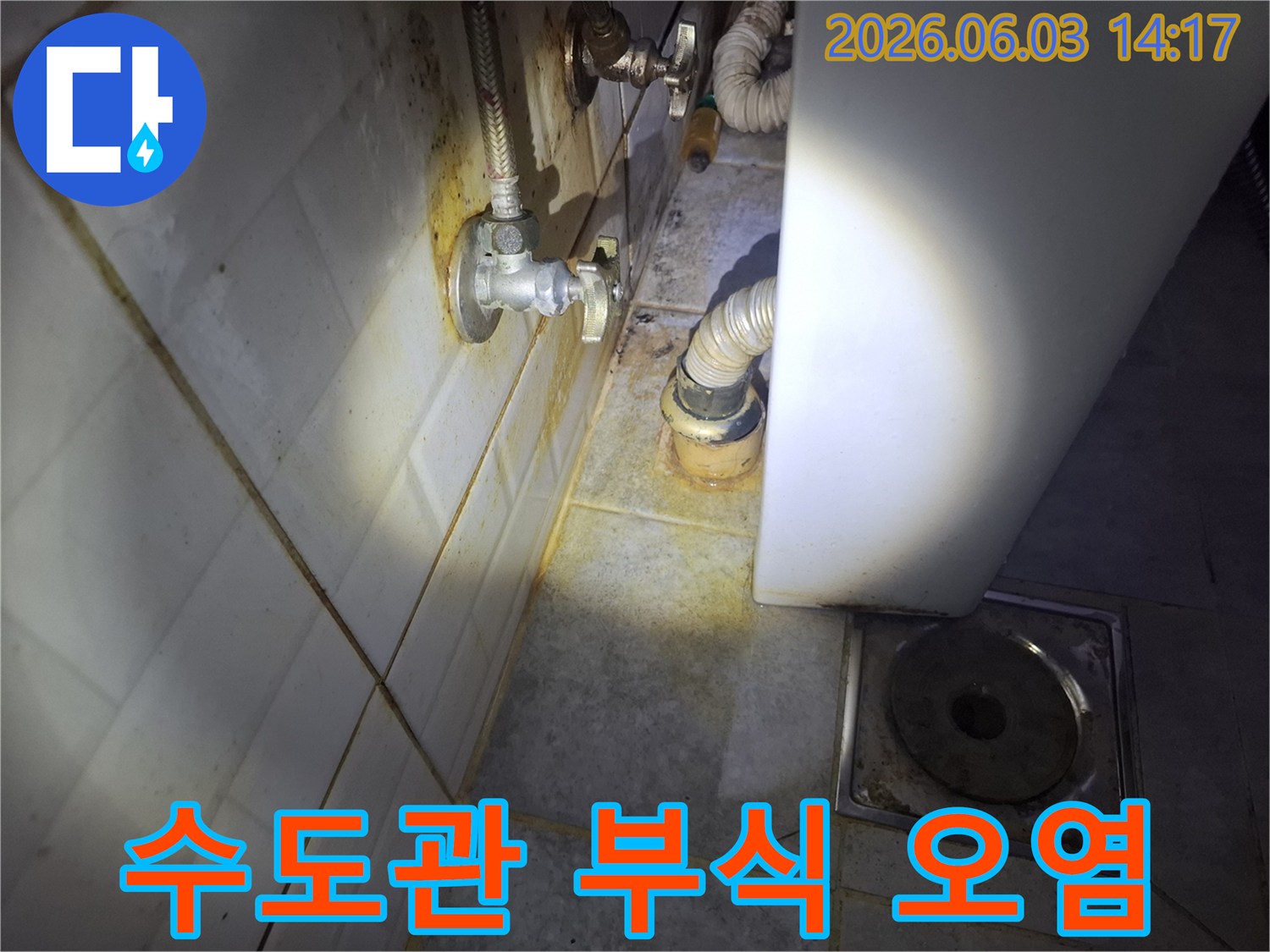 오래된 수도관의-부식으로-인해-주변 타일에-녹물이-스며든-누수 현장입니다