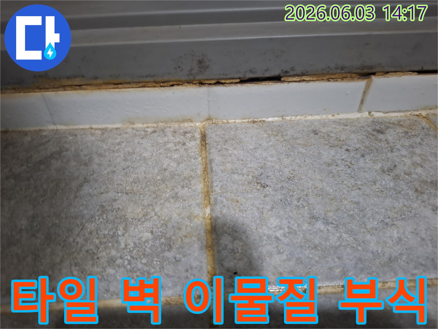 타일과 벽 사이 틈새에 이물질과 부식이 심하게 발생하여-지속적인 누수가 의심되는 현장을 담은 사진입니다