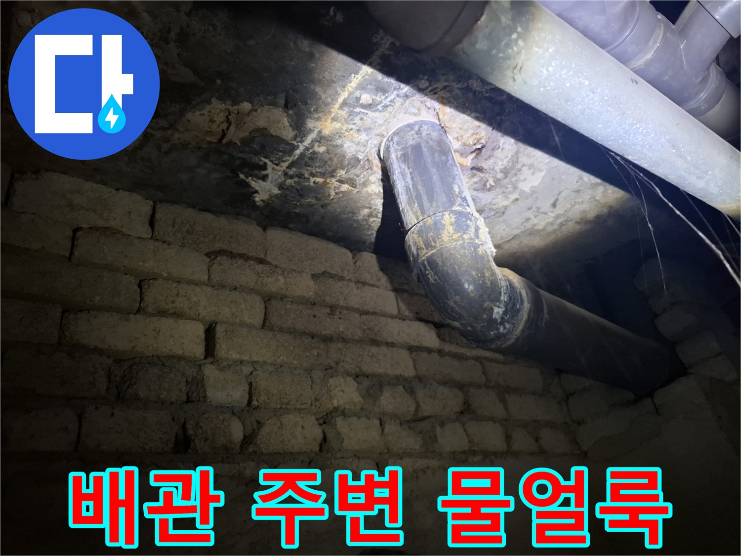 화장실-천장-배관-주변의-젖은-흔적과-오염된-상태