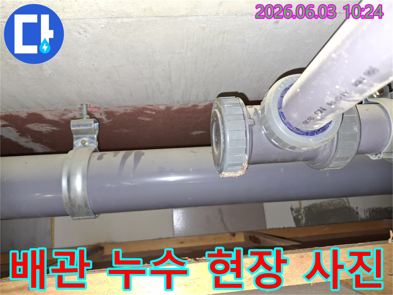 누수-전문가가-배관-누수-현장을-촬영하여-기록하는-모습