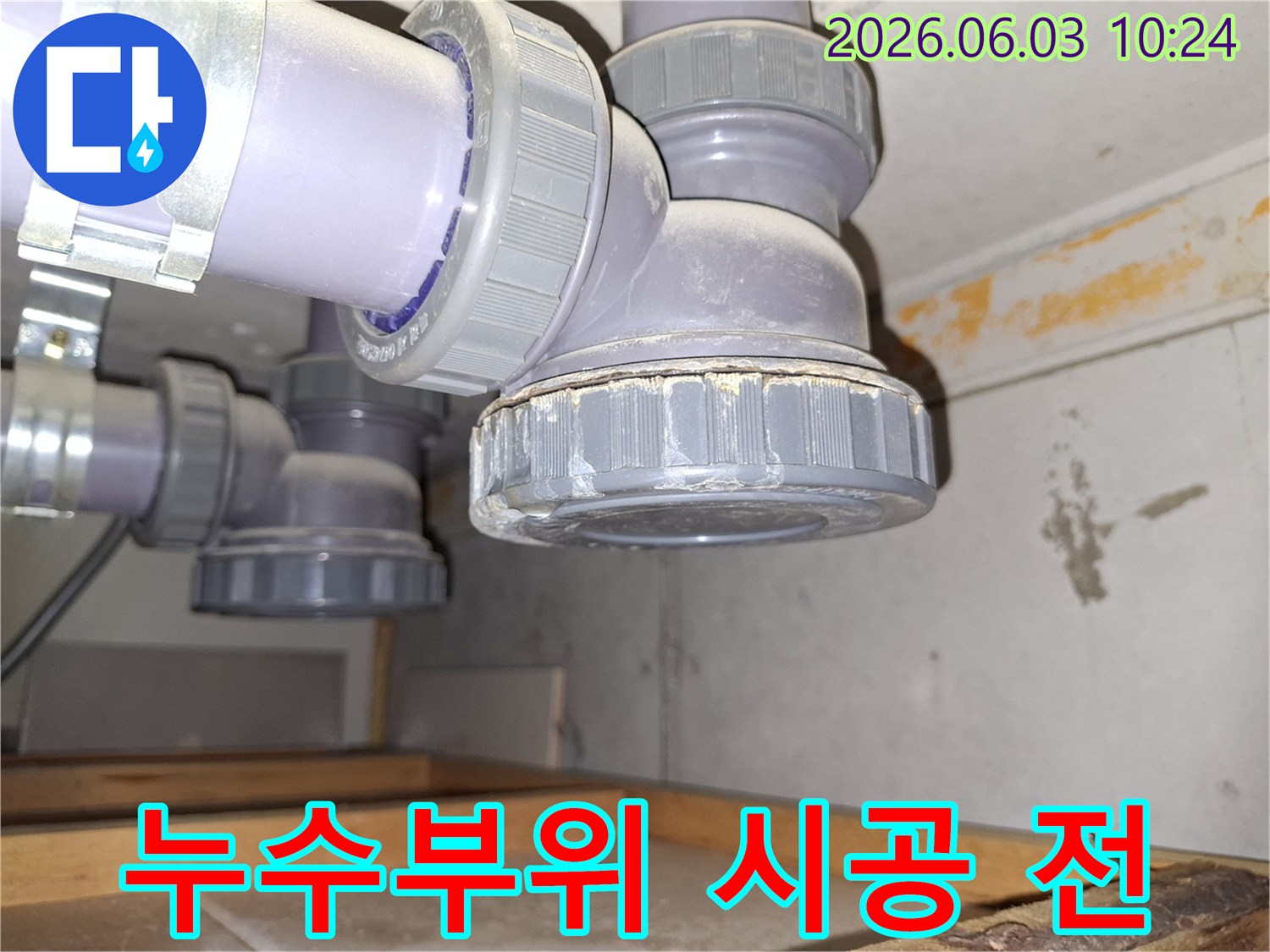 누수-해결을-위한-전문가-시공-전-누수-부위-모습-입니다