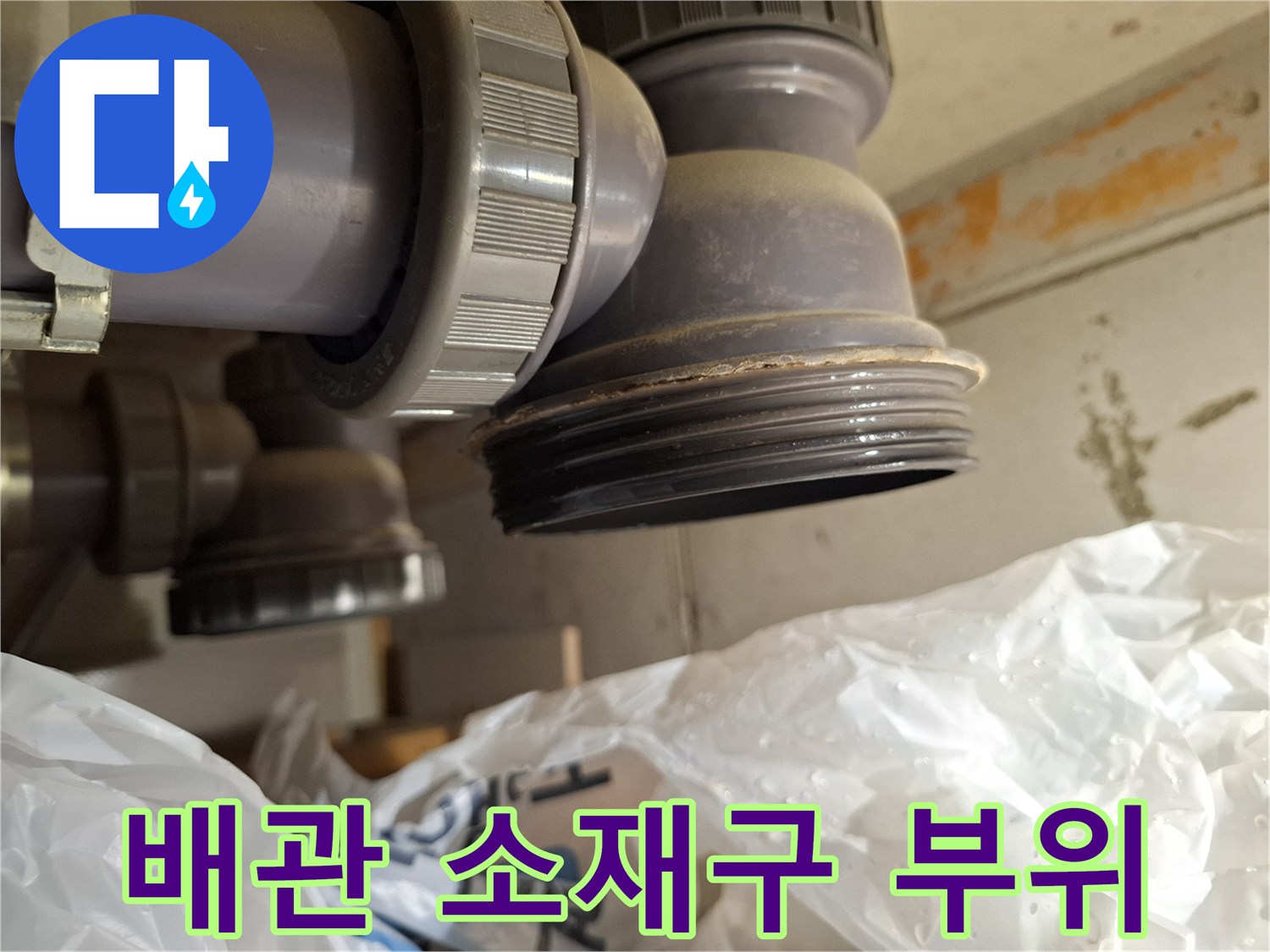 미추홀구 현장-피트랩 소재구 캡 주변 배관 상태