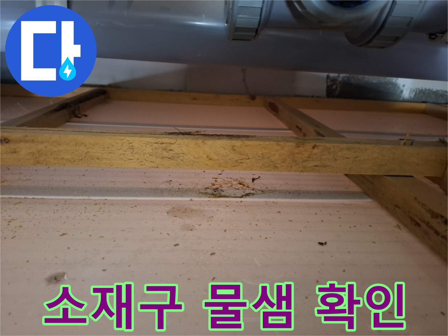 배관 소재구 캡 주변의 누수 증상 촬영