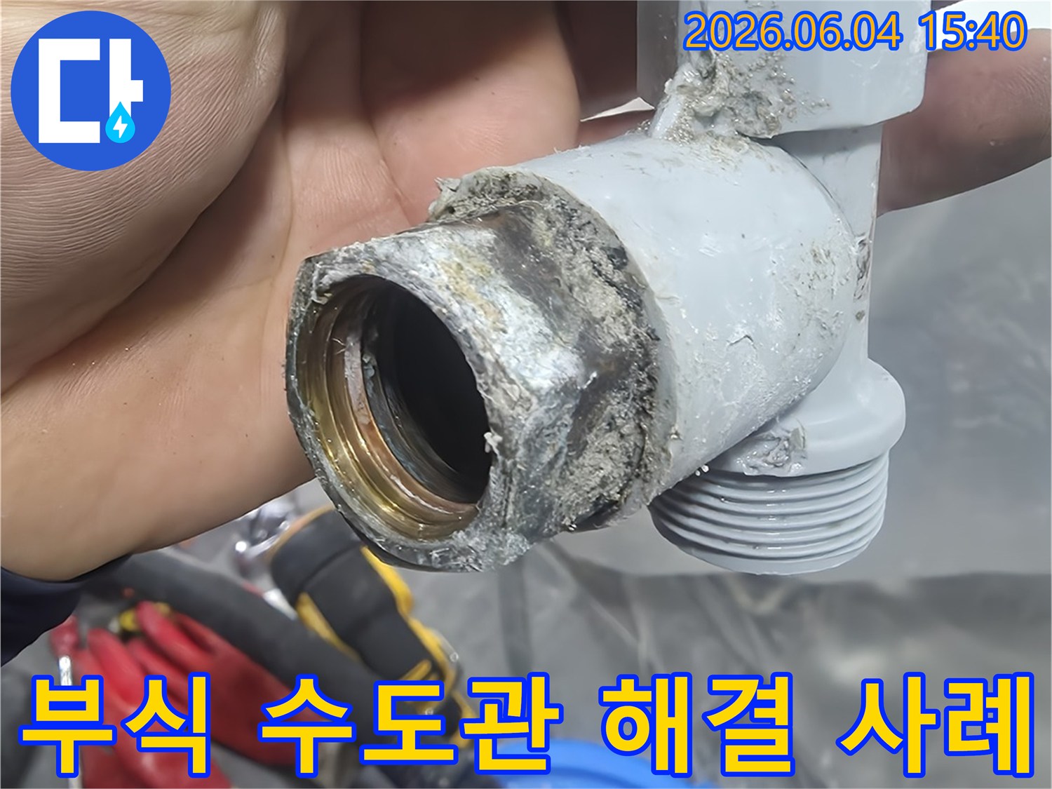 누수 현장에서-발견된-심하게 부식된-수도관 부품의-상태를-보여주는 사진입니다.