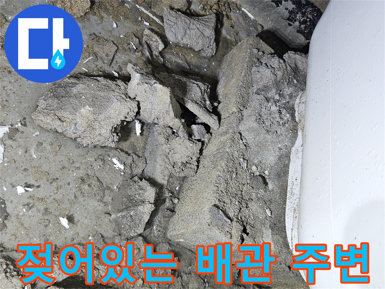 물샘 현상이 나타난 욕조 하부 배관 연결 부위 사진입니다.