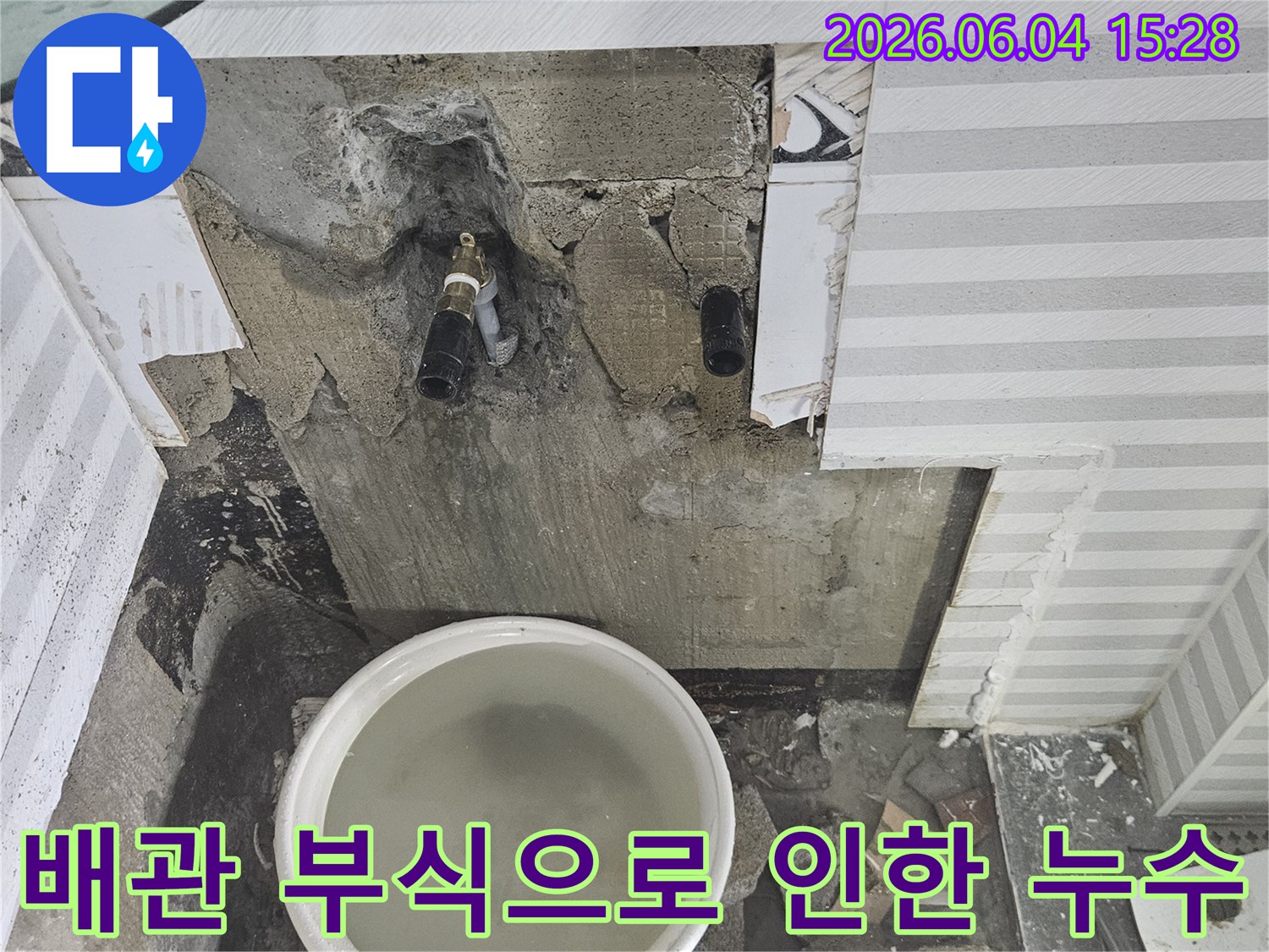 배관 부식으로 인해-벽면이 손상되고-누수가 발생한 현장의 모습