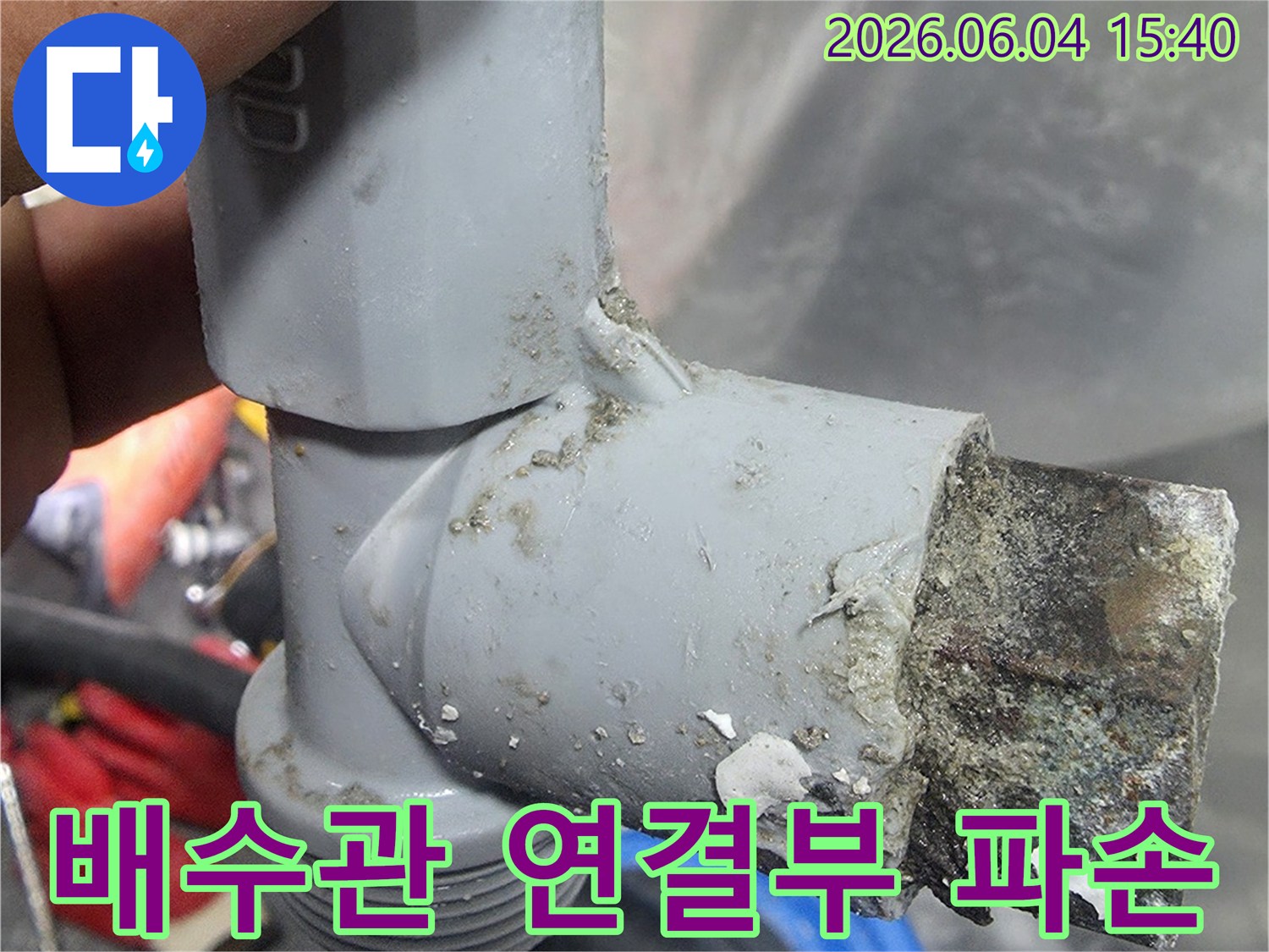 베란다 누수의 원인이 된 오래된 배수관의 파손된 연결부위-이물질과 부식이 심각하게 진행되어 있습니다