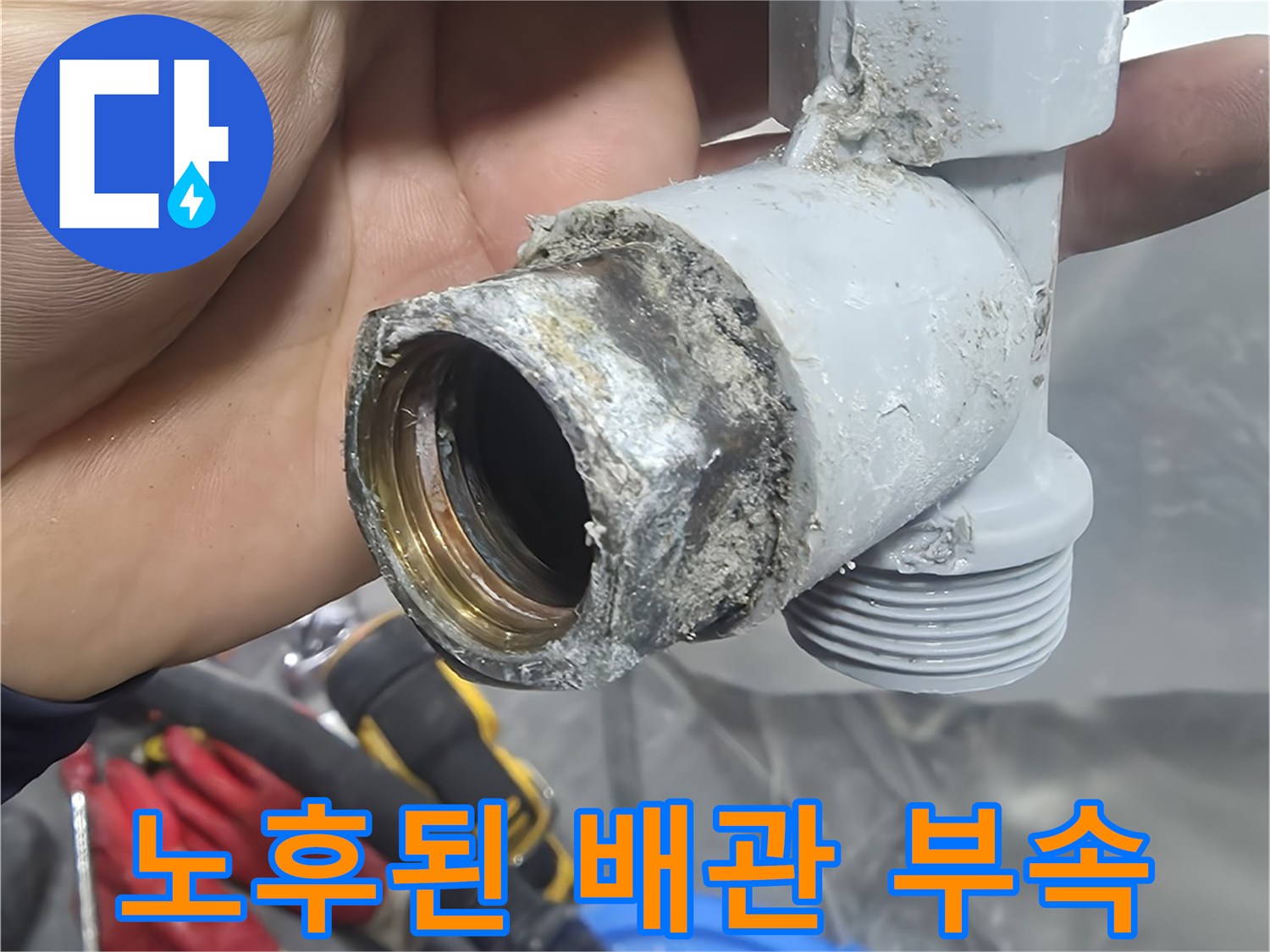 부식된-온수-배관-연결-부속-상태