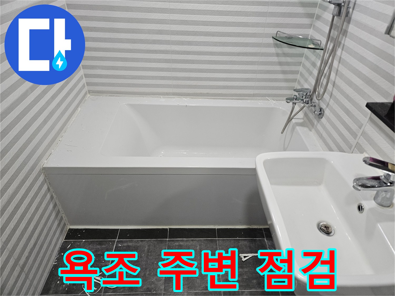 세면대와-욕조-사이의-타일-마감-상태-확인
