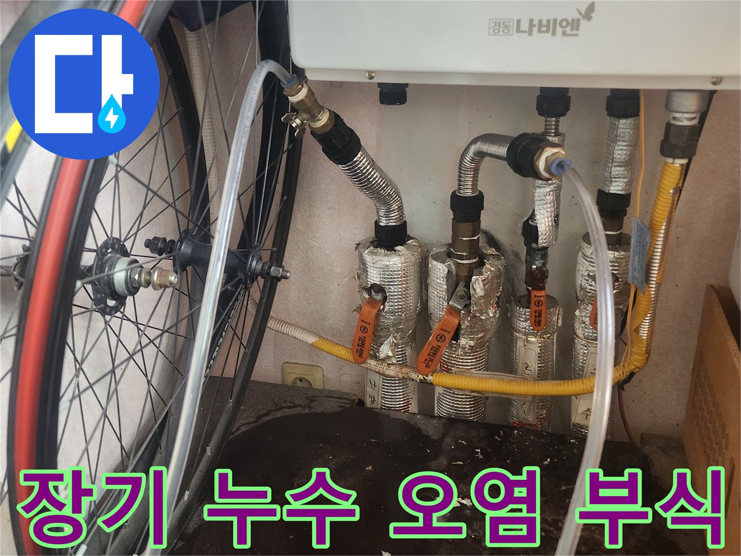 누수 엔지니어가 평택시 아파트 보일러실에서 장기 누수로 인해 발생한 배관 주변의 오염과 부식 흔적을 면밀히 확인하는 모습입니다.