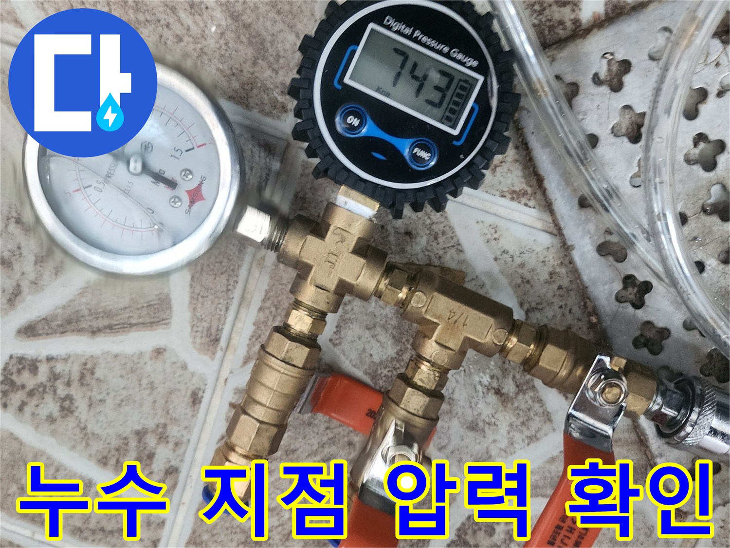 누수-탐지를 위해-배관에-연결된-디지털 압력계와-아날로그 압력계가-배관의-압력-변화를-정밀하게-측정하여-누수-지점을-확인하고-있습니다.