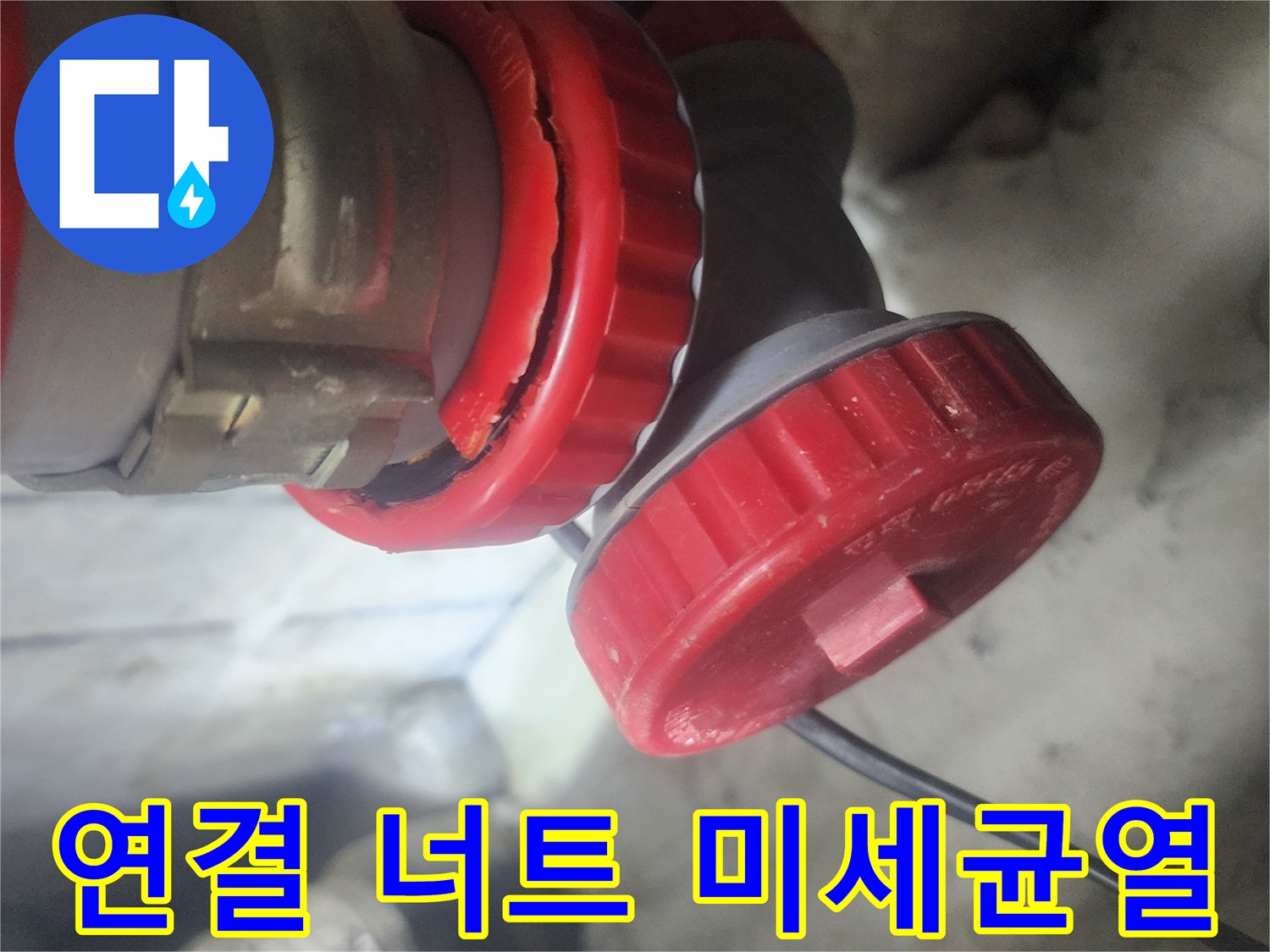 배관 연결 너트에서 발견된 미세한 균열을 보여주는 이미지로-누수의 잠재적 원인을 시각적으로 확인시켜 줍니다.