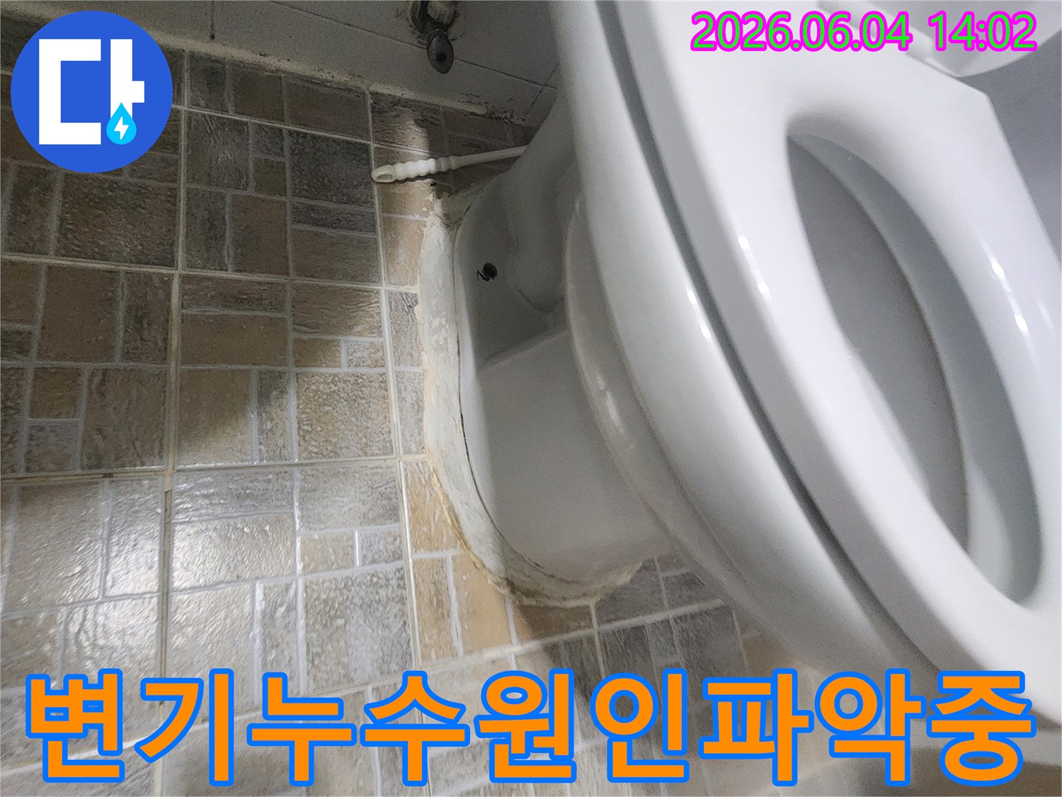 변기 하단에서-물이 스며나와-타일 변색을 일으킨-누수 현장 증거 사진입니다.