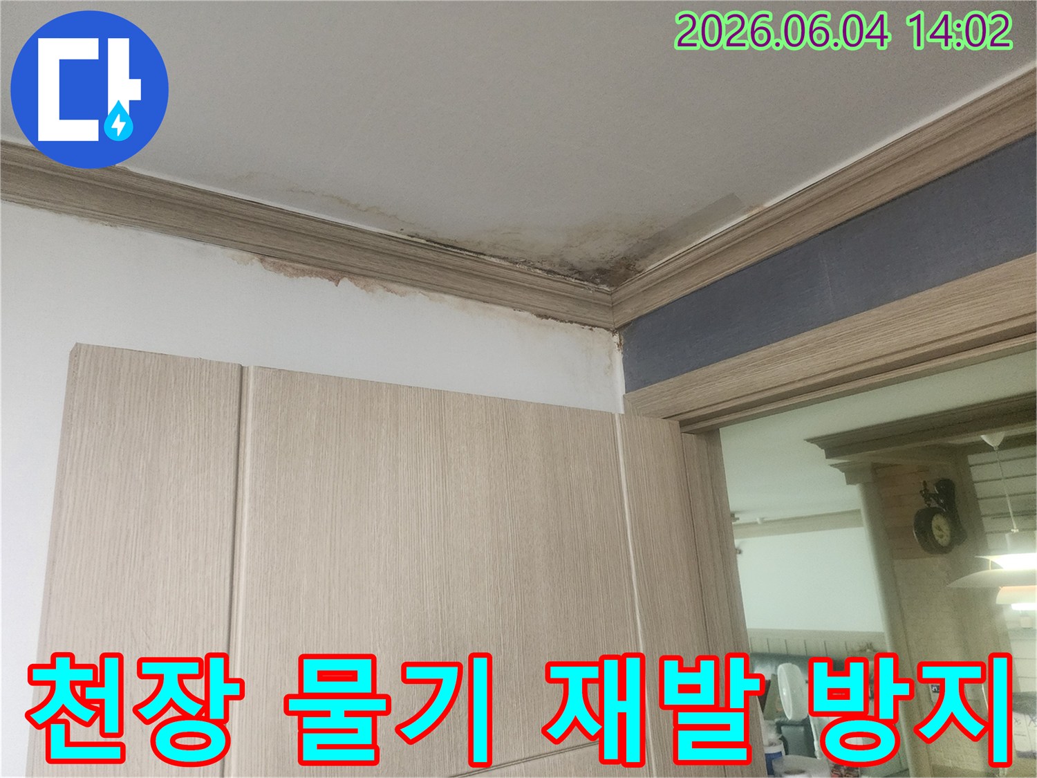 천장 모서리에 누수로 인한 물기와 곰팡이가 심하게 발생하여 재발 방지 대책이 필요한 현장입니다