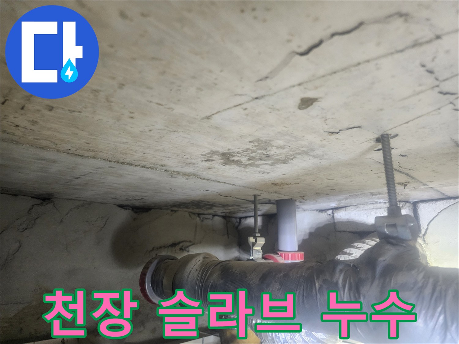 천장-콘크리트-슬라브에-선명하게-남아있는-누수-자국을-보여주는-사진입니다