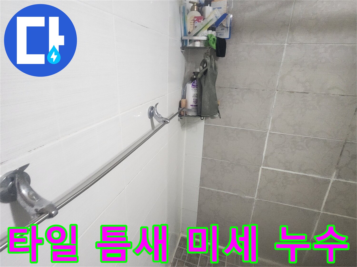 타일 사이-백시멘트의-손상 여부 점검-미세 누수