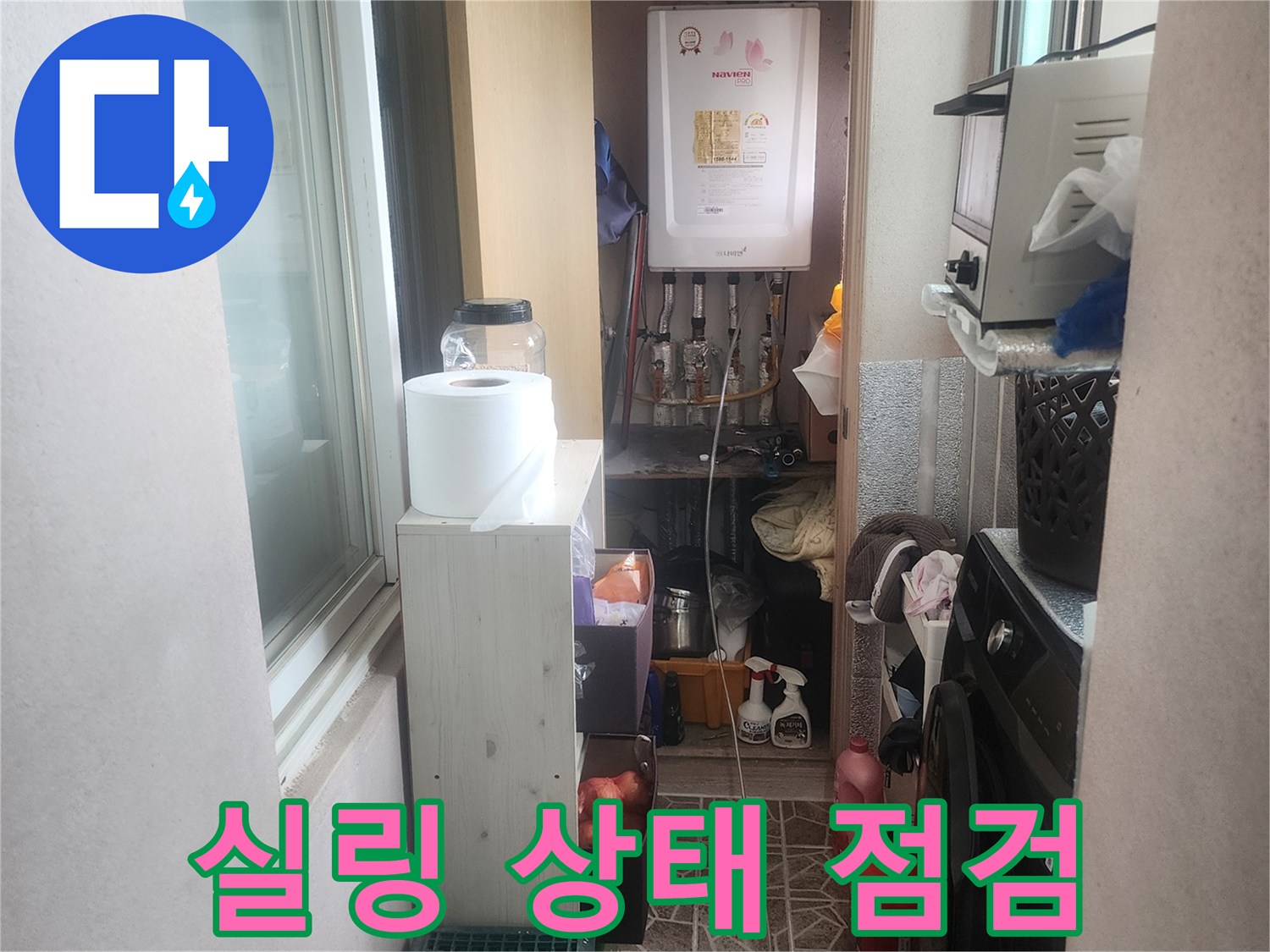 평택 아파트 베란다-보일러실 배관 연결부위의-실링 상태를 점검하는 현장 사진입니다.