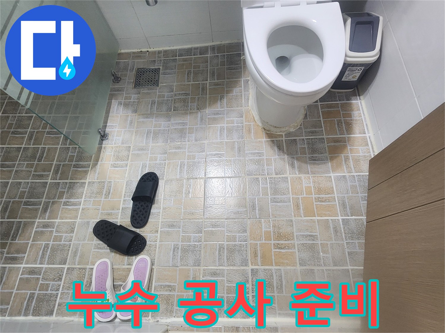평택-한성아파트-화장실-누수-현장에서-탐지-작업을-위한-준비-모습을-보여주는-사진입니다.