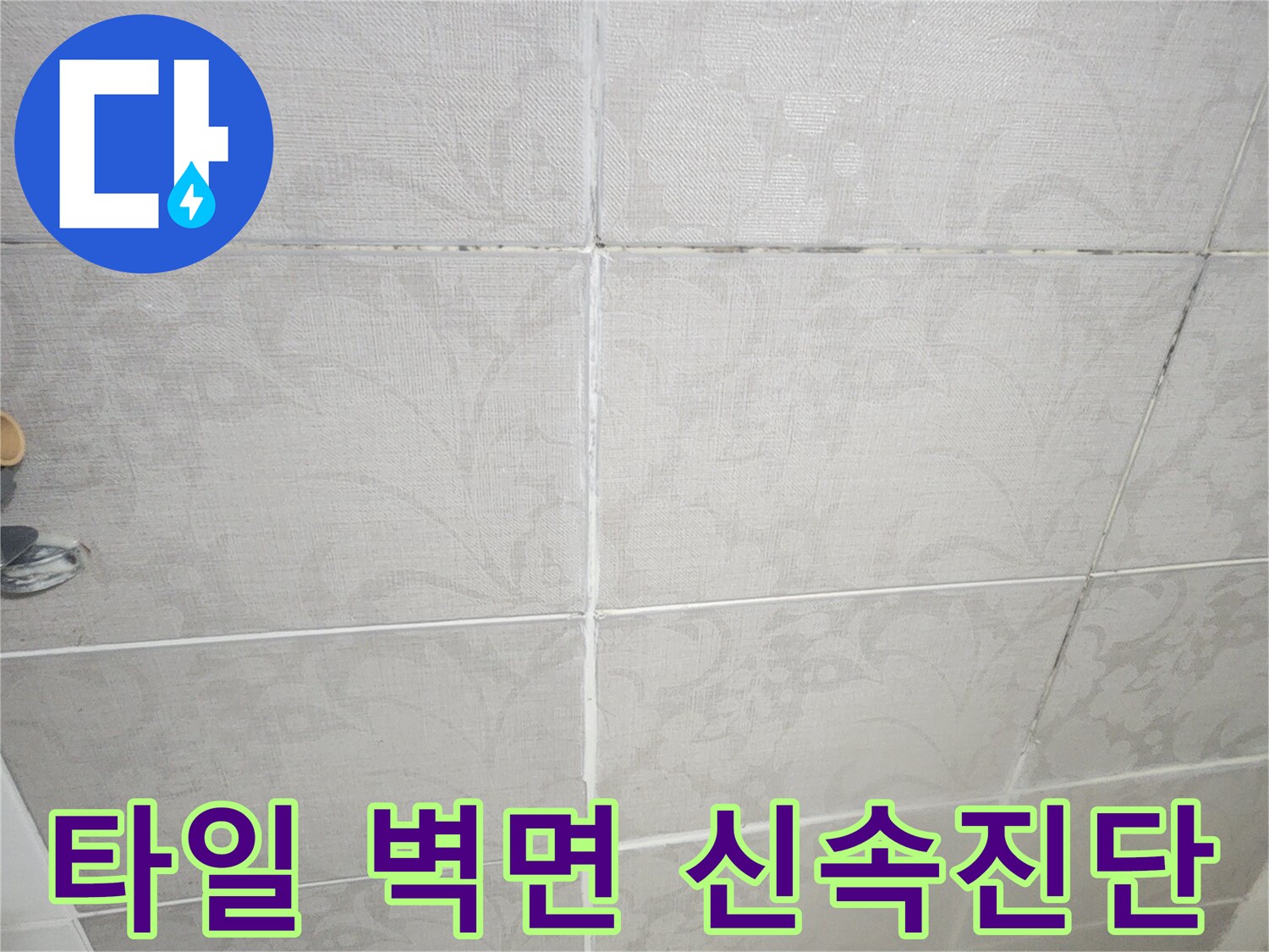 평택 한성아파트에서-타일 벽면 누수 문제에 대해-신속하게 진단하는-서비스 현장입니다.