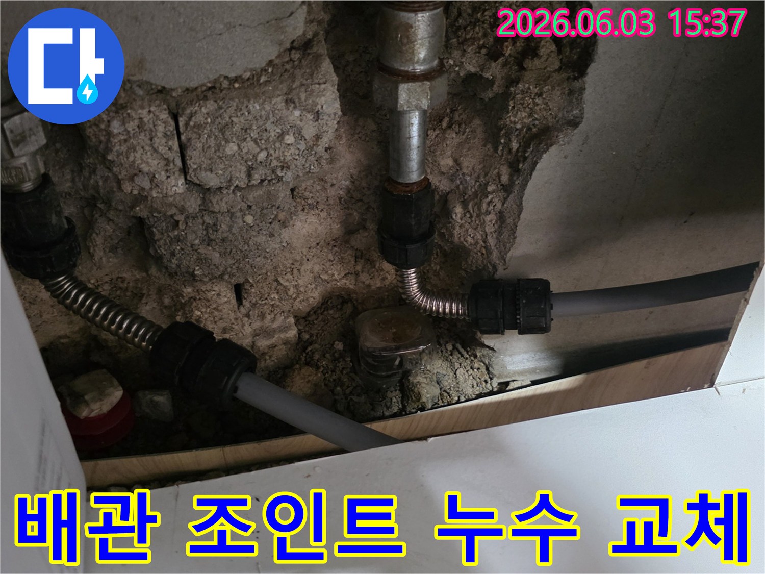 오래된 배관의 조인트 부분에서-발생한 누수를-새로운 연결 부품으로 교체하여-재발을 방지하는 작업 현장