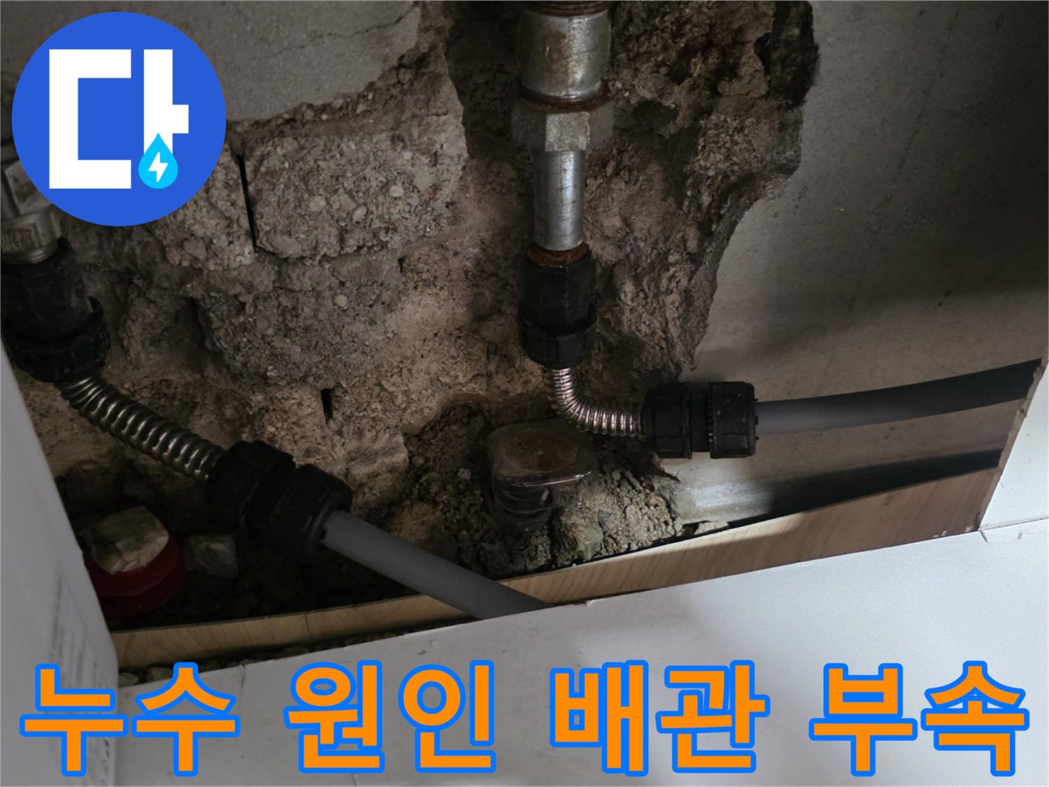 파주 교하 현장-문제가 된 수도 배관 연결 부위 상세 촬영