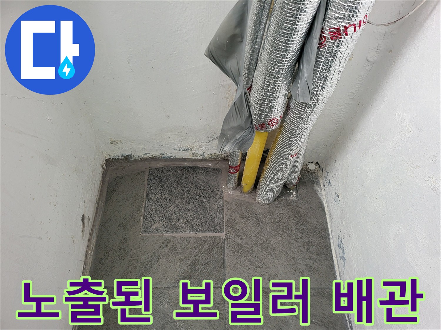 보온재로 감싸진 배관과 노란색 온수 배관의 연결 부위 근처