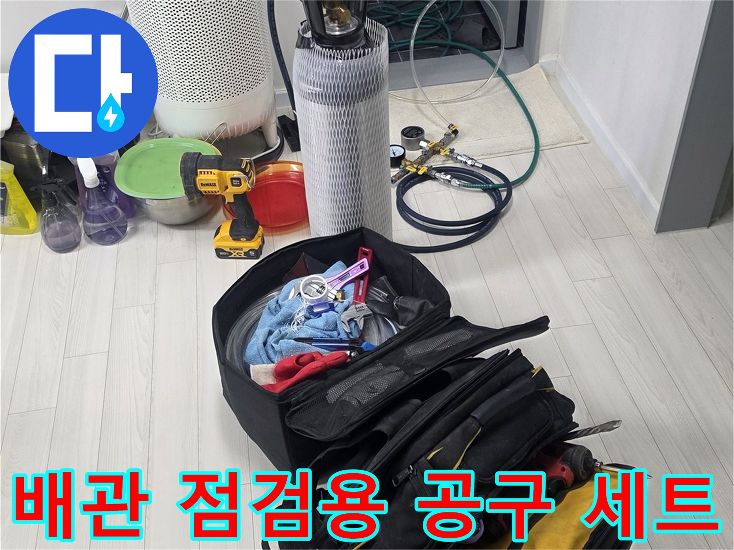 누수 부위 확인을 위해-준비된 전문 수리 도구