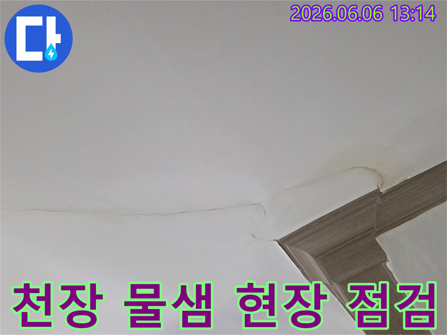 물 얼룩과 함께 천장에 생긴 금이-누수 지점을 명확히 보여주고 있습니다