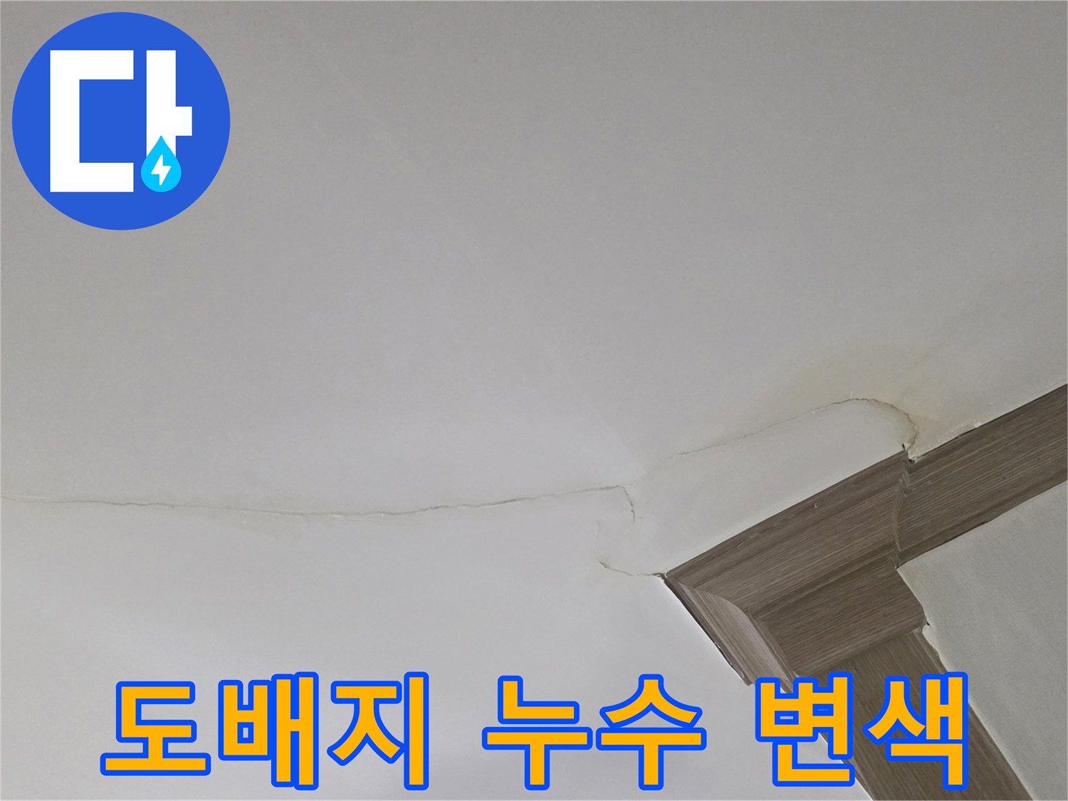 물에 젖어 변색된 천장 도배지와 몰딩 부분