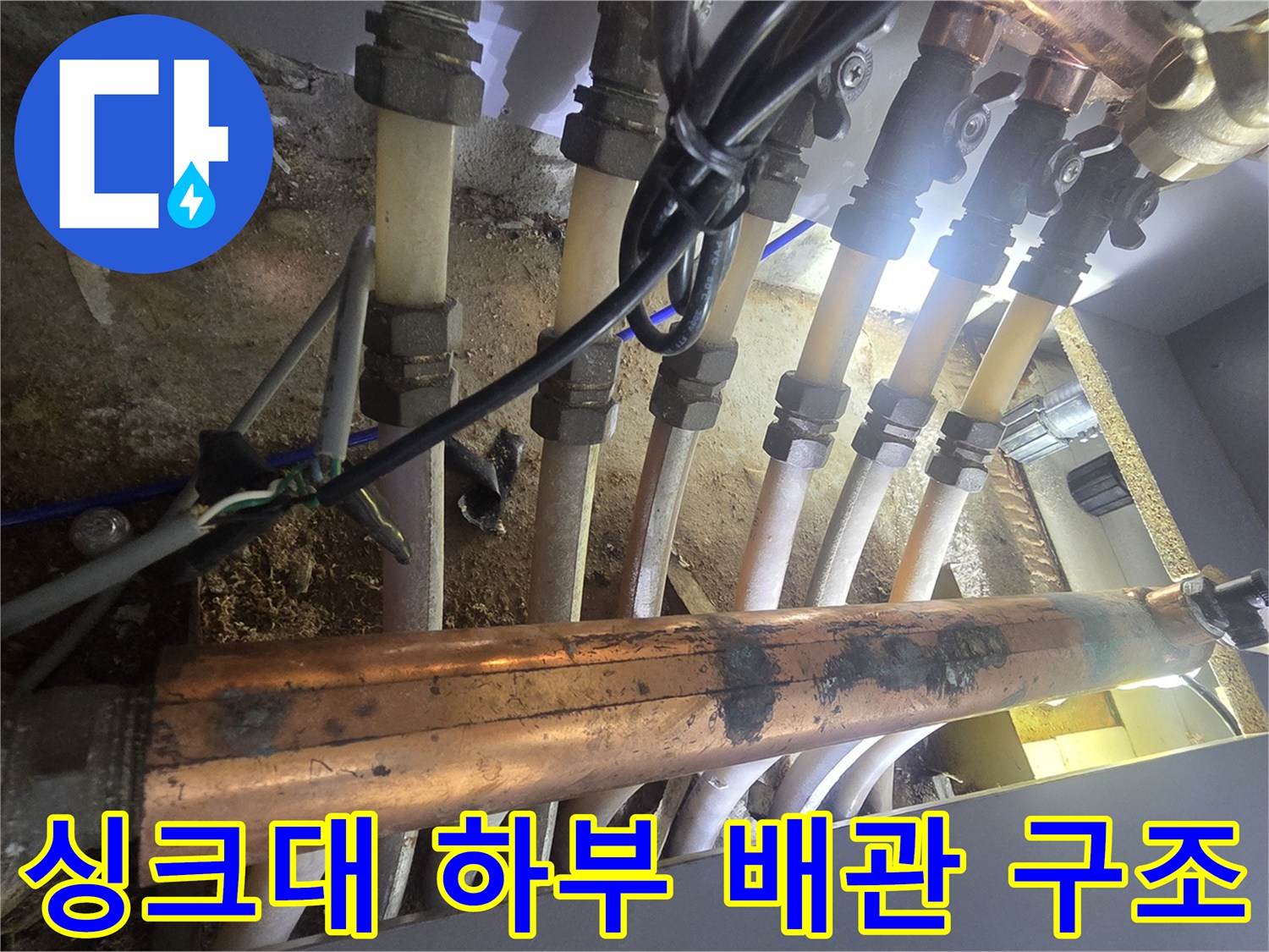 복잡하게 연결된 싱크대 아래 분배기 및 배관 상태