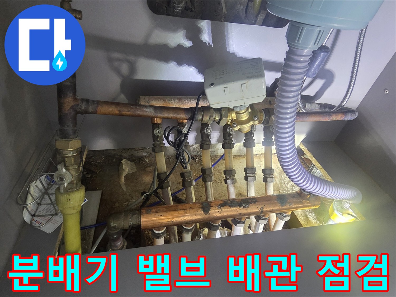 싱크대 밑 분배기 주변의 물샘 흔적과 배관 연결 상태